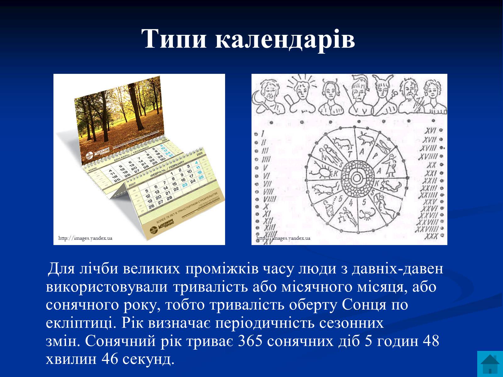 Презентація на тему «Астрономія та визначення часу» - Слайд #7