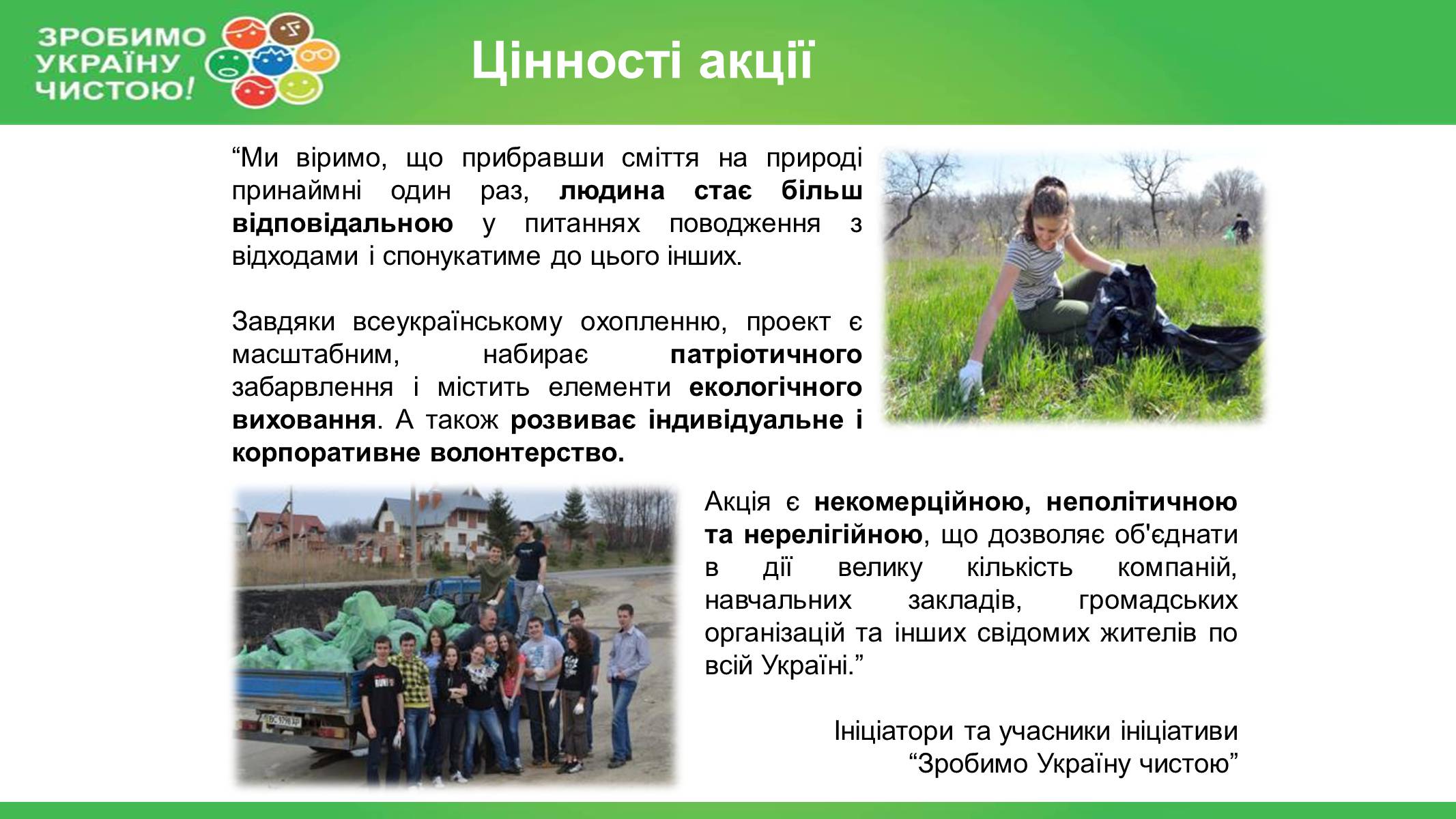 Презентація на тему «Зробимо Україну чистою» - Слайд #14