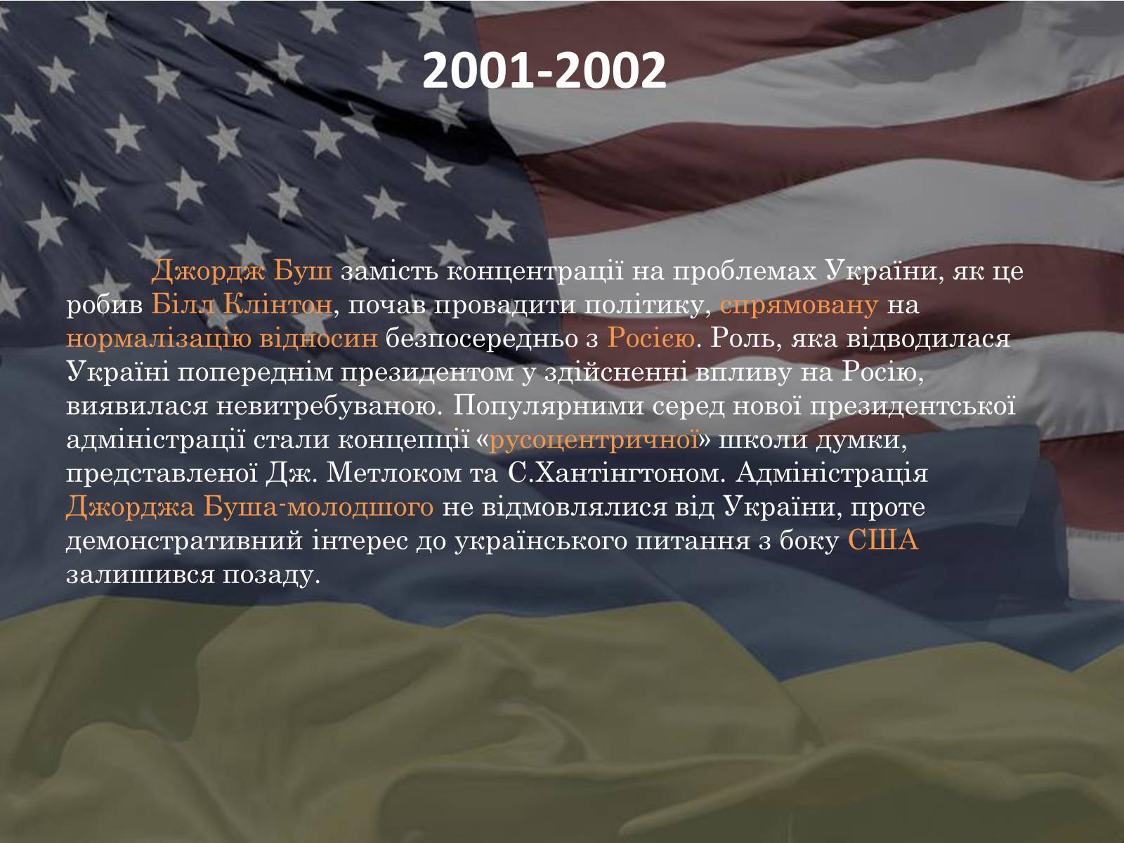 Презентація на тему «Україно - Американські відносини» - Слайд #6