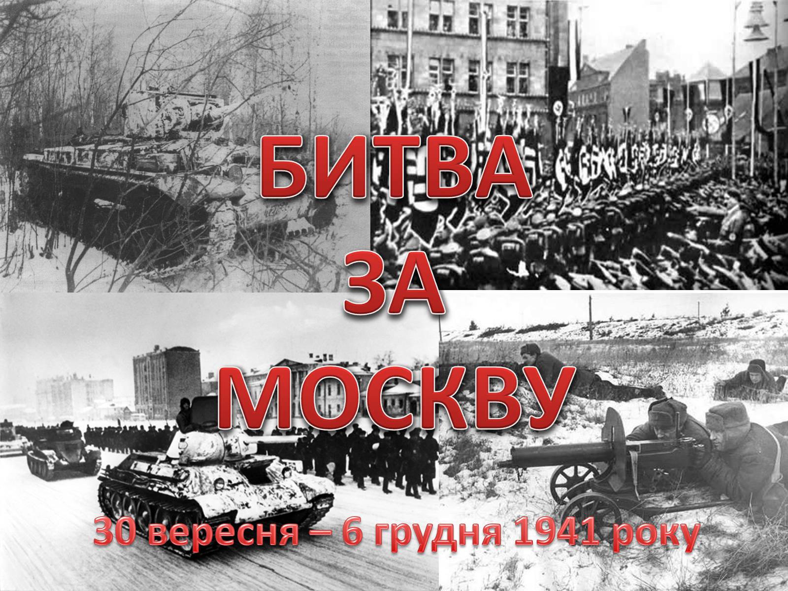 Презентація на тему «Битва за Москву» (варіант 2) - Слайд #1