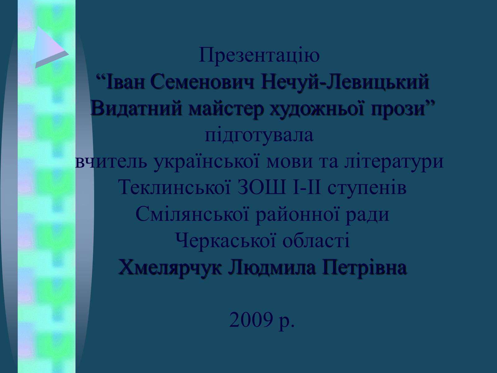 Презентація на тему «Іван Семенович Нечуй-Левицький» (варіант 4) - Слайд #19