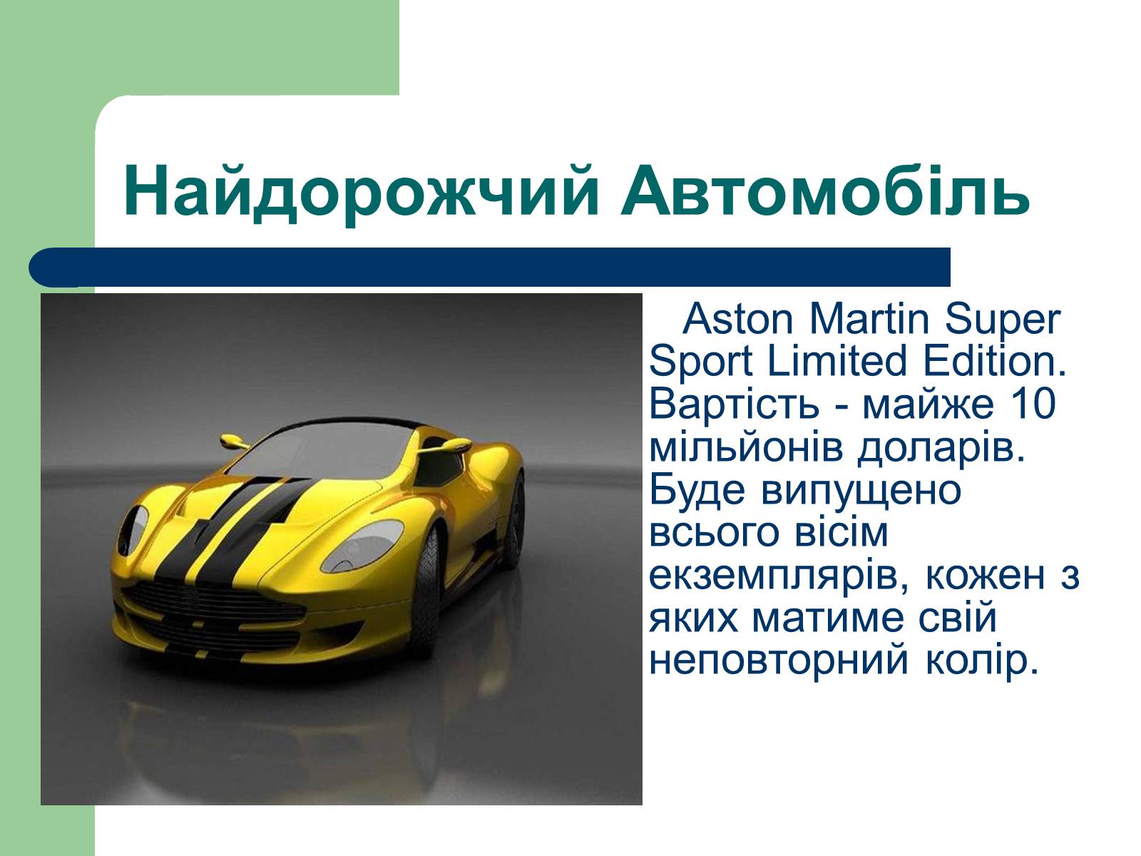 Презентація на тему «Дизайн автомобілів» - Слайд #13