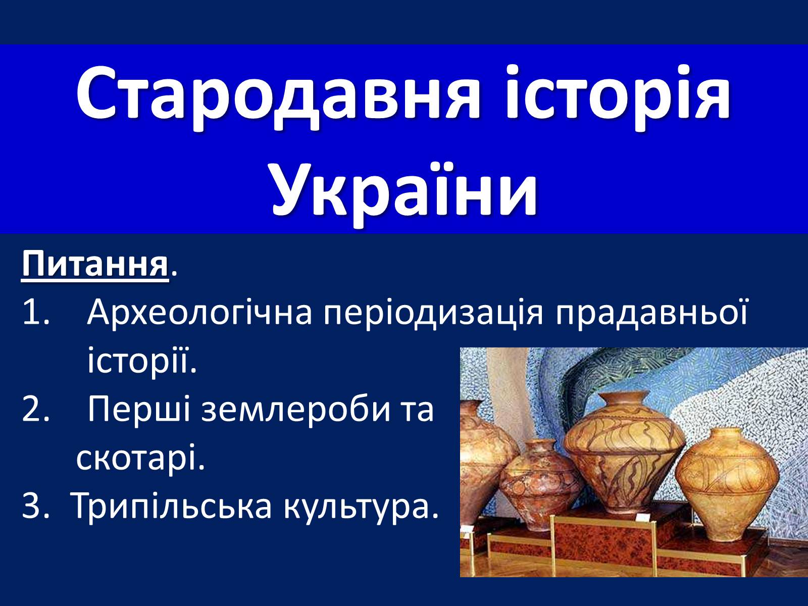 Презентація на тему «Стародавня історія України» (варіант 2) - Слайд #1