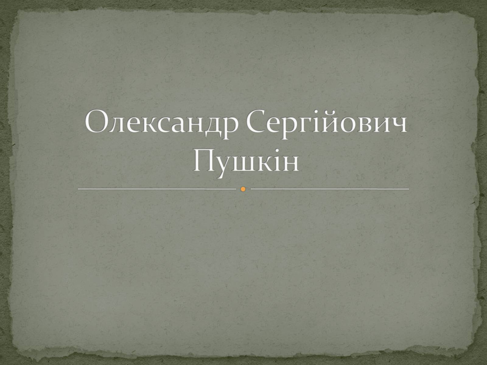 Презентація на тему «Олександр Сергійович Пушкін» (варіант 2) - Слайд #1