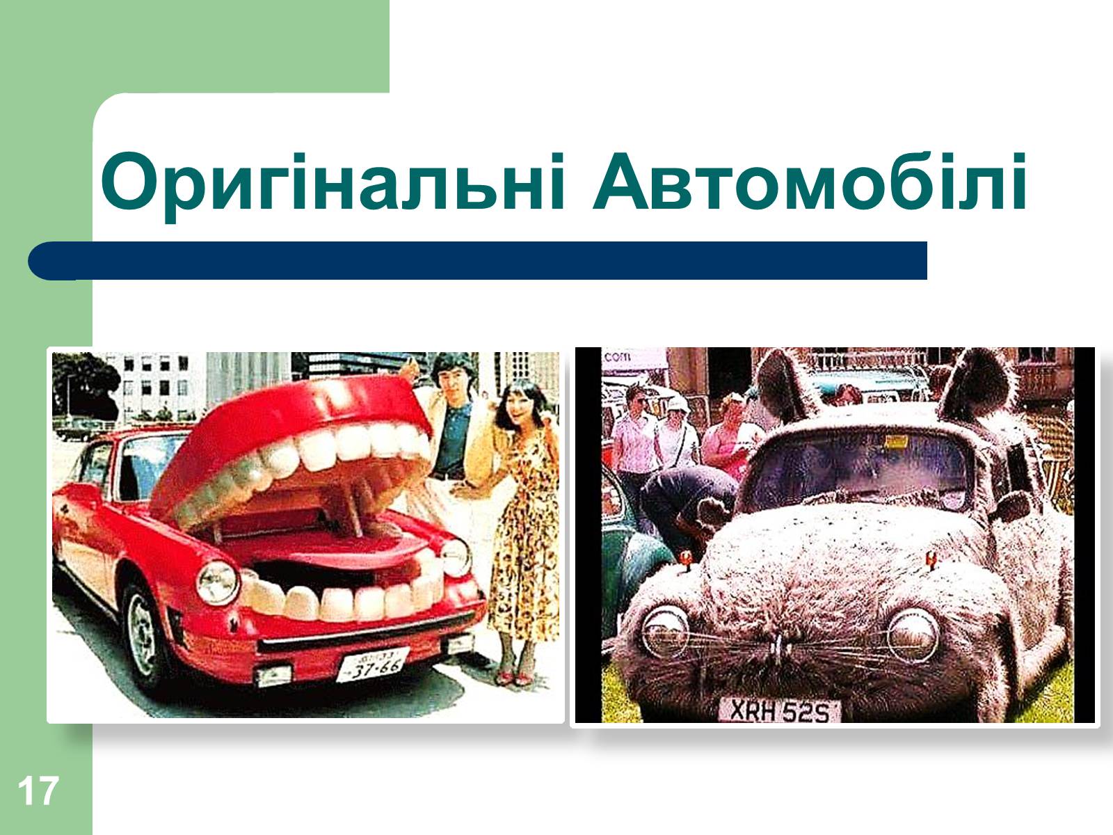 Презентація на тему «Дизайн автомобілів» - Слайд #17