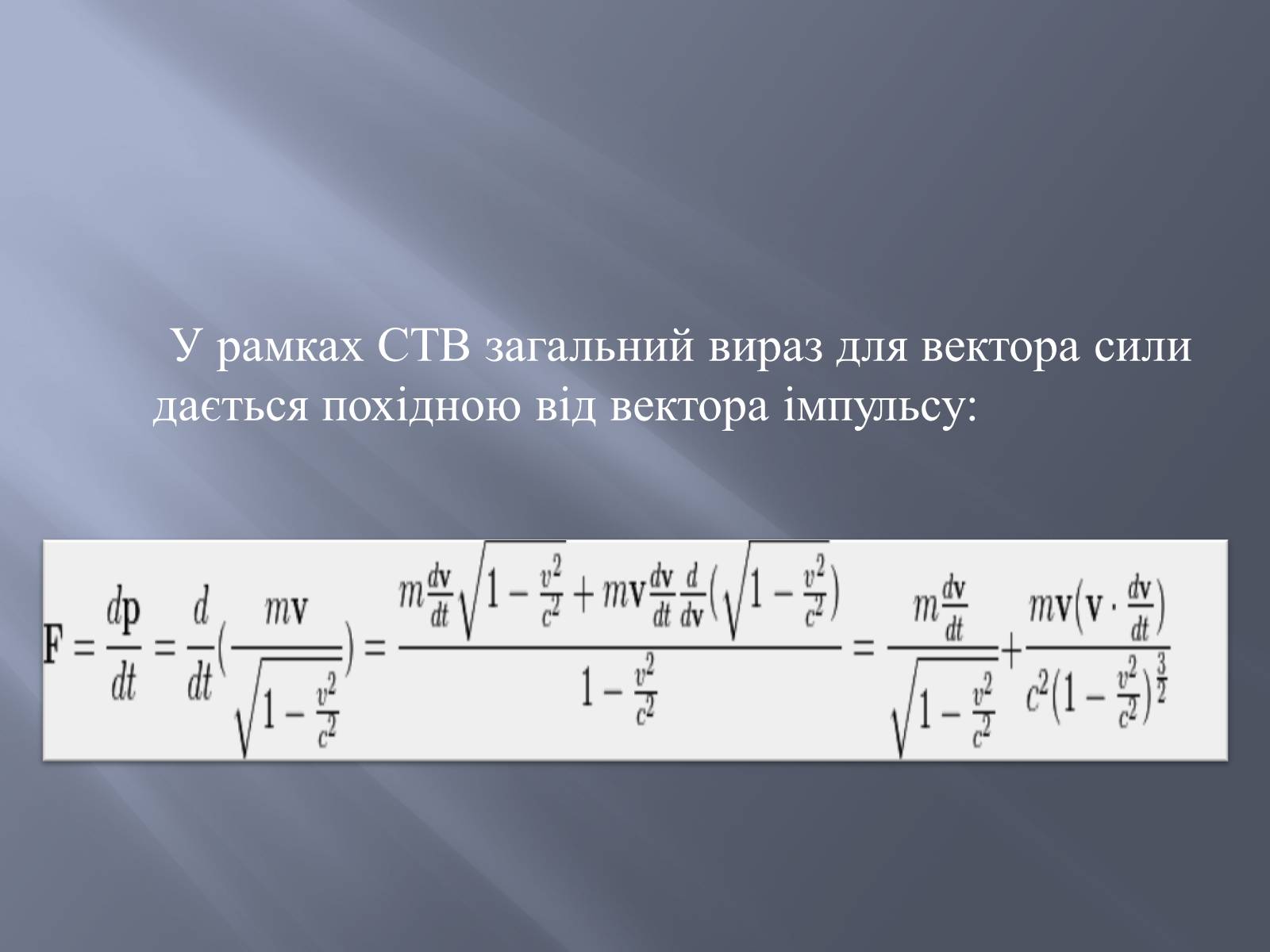 Презентація на тему «Спеціальна теорія відносності» (варіант 2) - Слайд #8