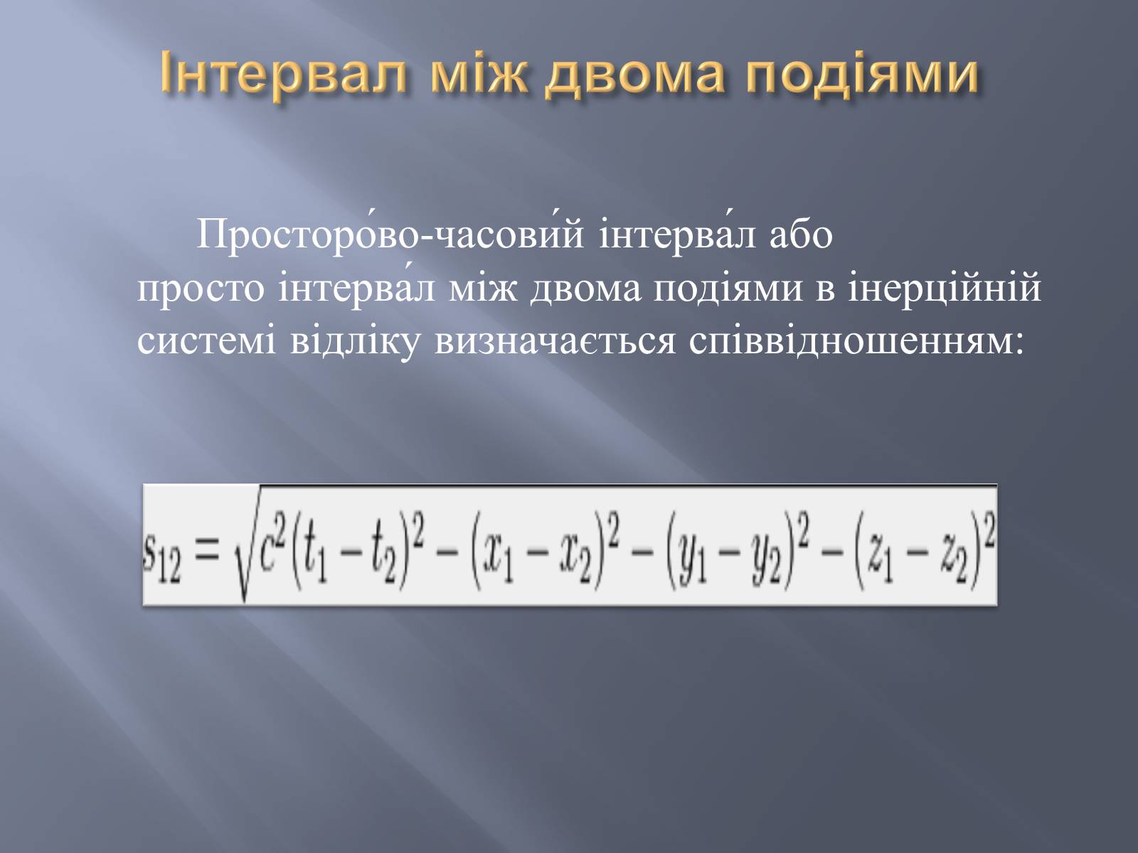 Презентація на тему «Спеціальна теорія відносності» (варіант 2) - Слайд #9