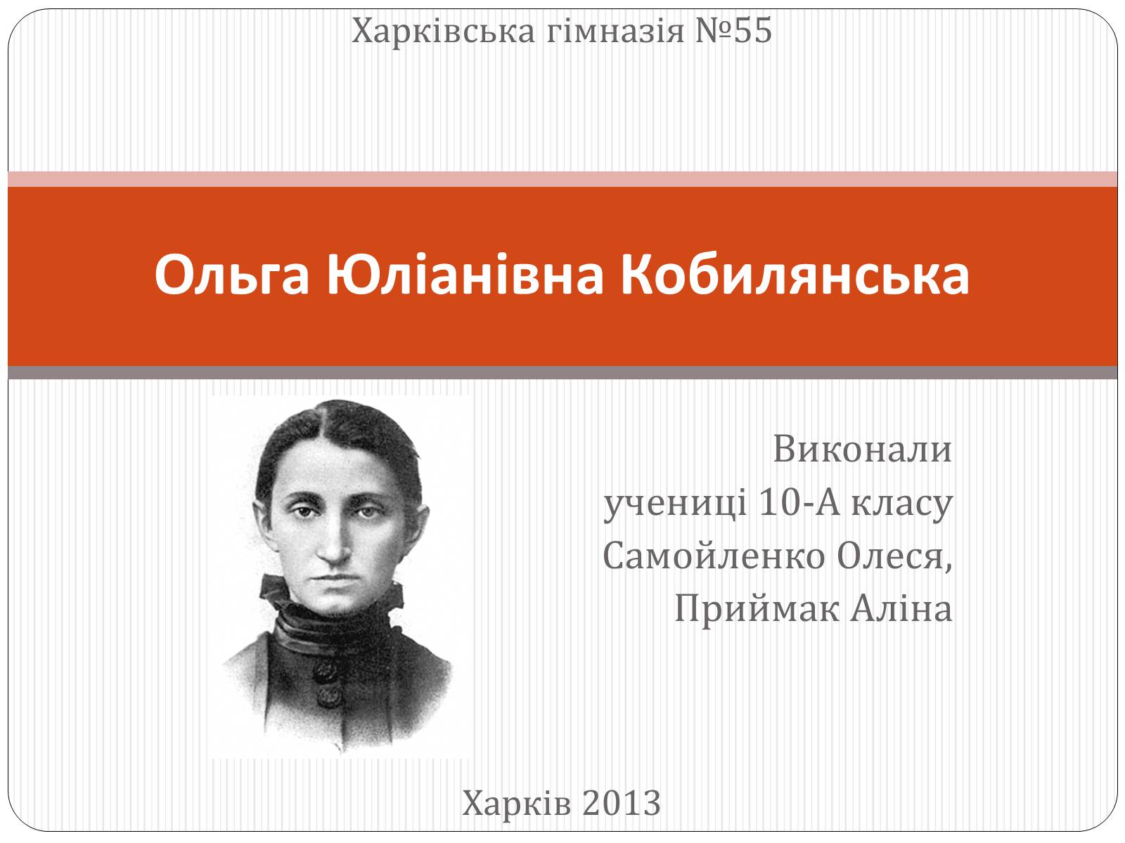 Презентація на тему «Ольга Юліанівна Кобилянська» - Слайд #1