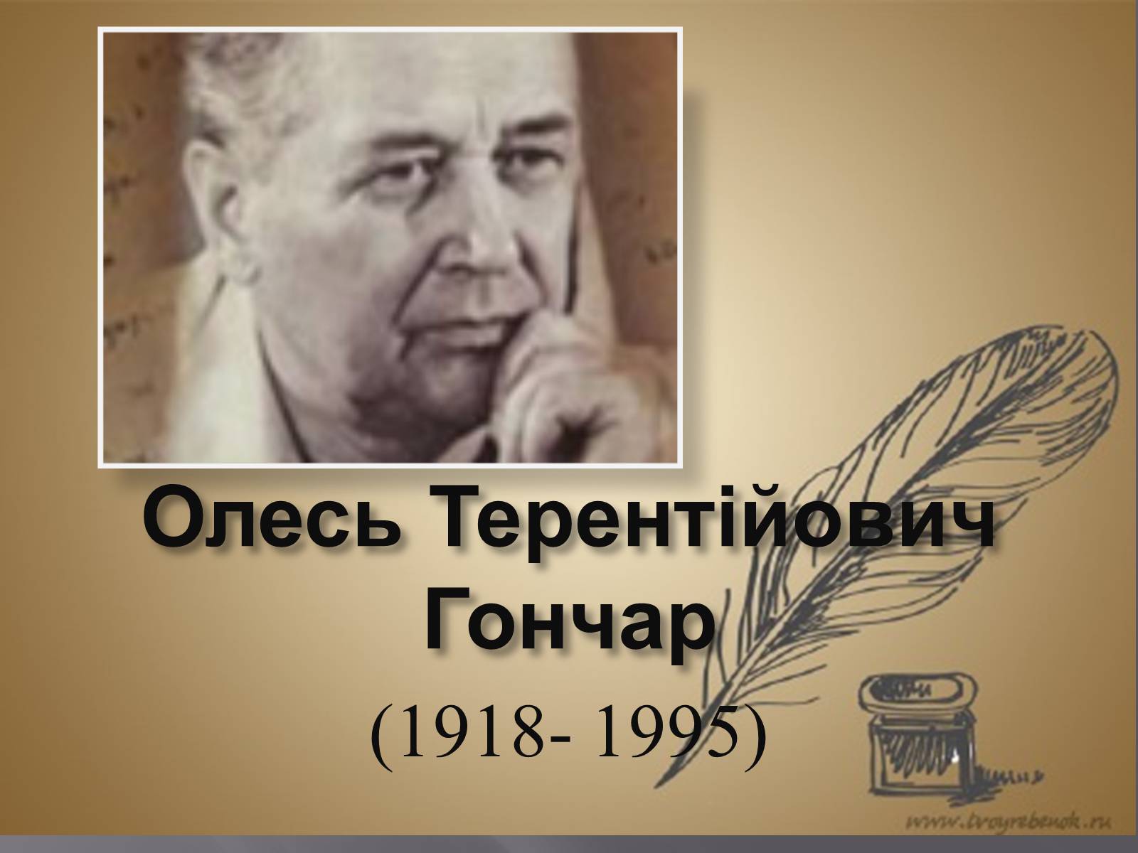Презентація на тему «Олесь Терентійович Гончар» (варіант 3) - Слайд #1