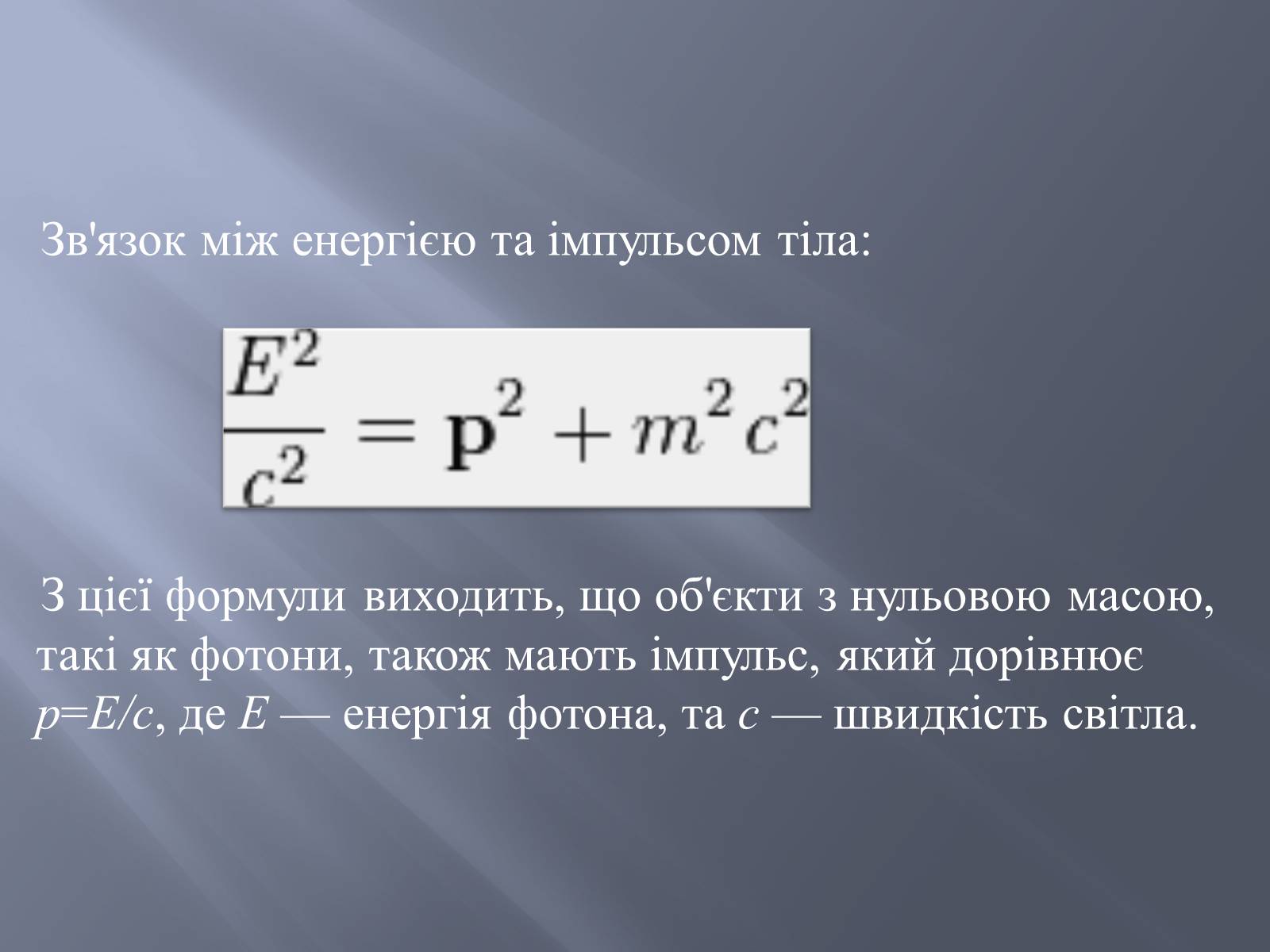 Презентація на тему «Спеціальна теорія відносності» (варіант 2) - Слайд #12
