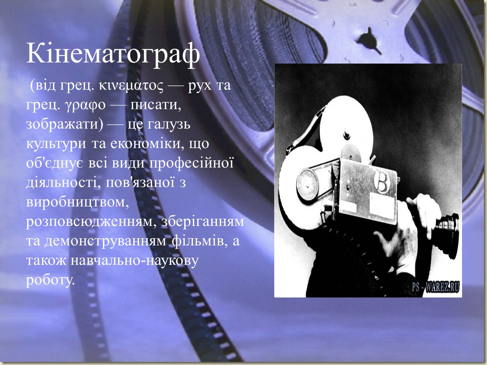 Презентація на тему «Види кінематографу» - Слайд #2