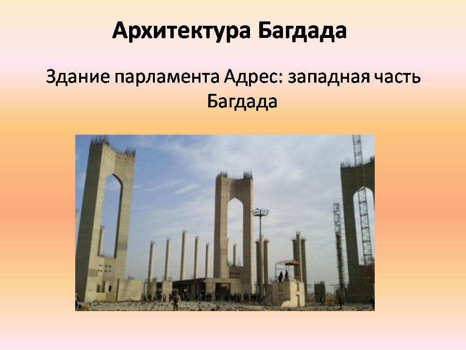 Презентація на тему «Архитектура Багдада и Бухары» - Слайд #5
