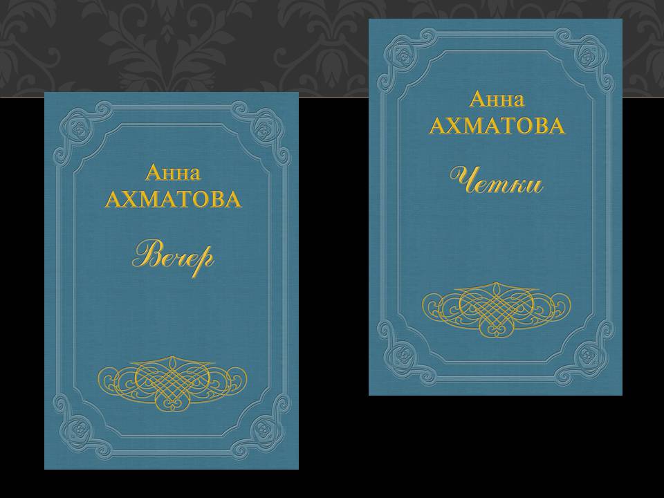 Презентація на тему «Анна Ахматова» (варіант 19) - Слайд #12
