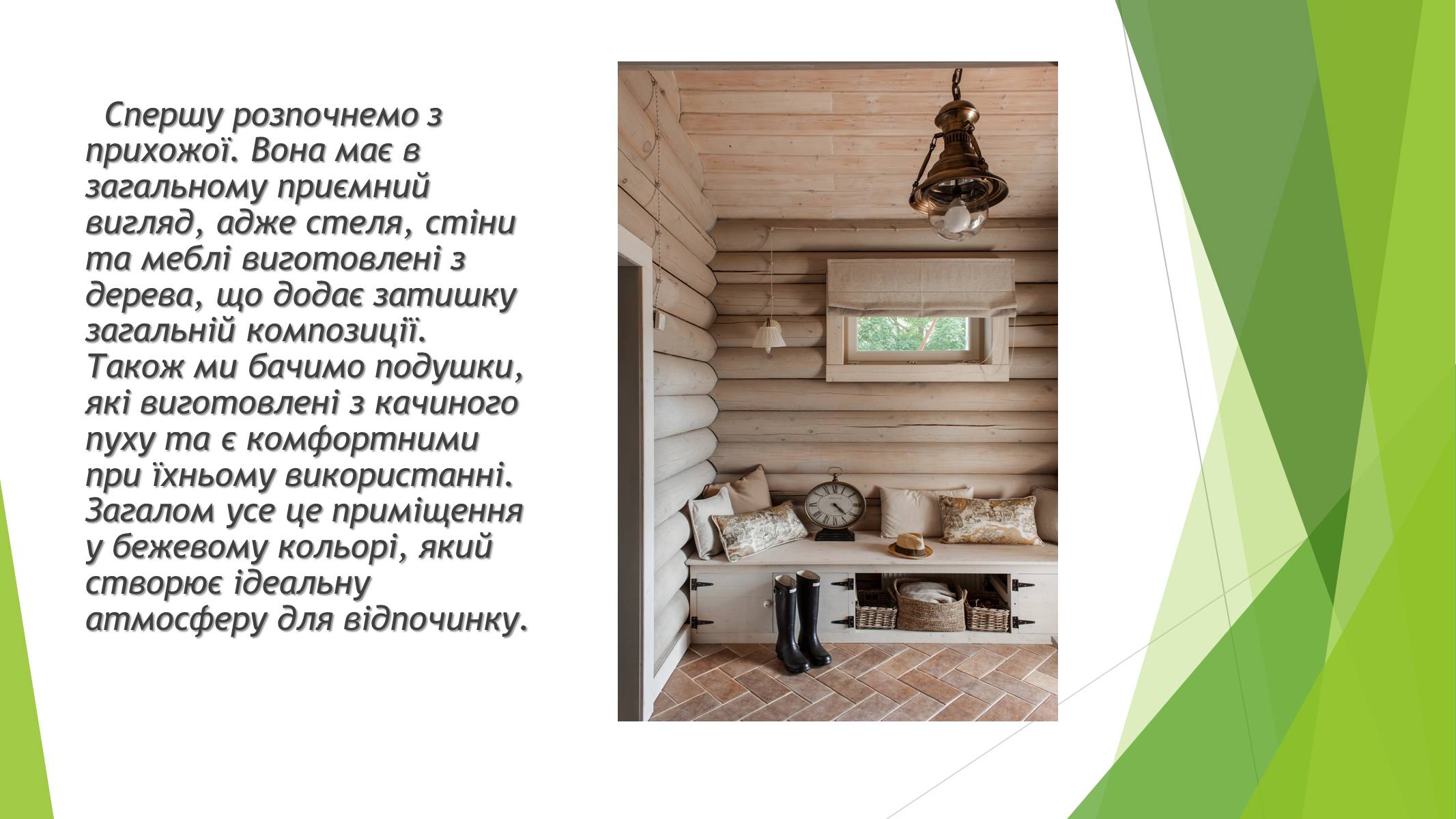 Презентація на тему «Дизайн інтер’єру заміського будинку» - Слайд #3