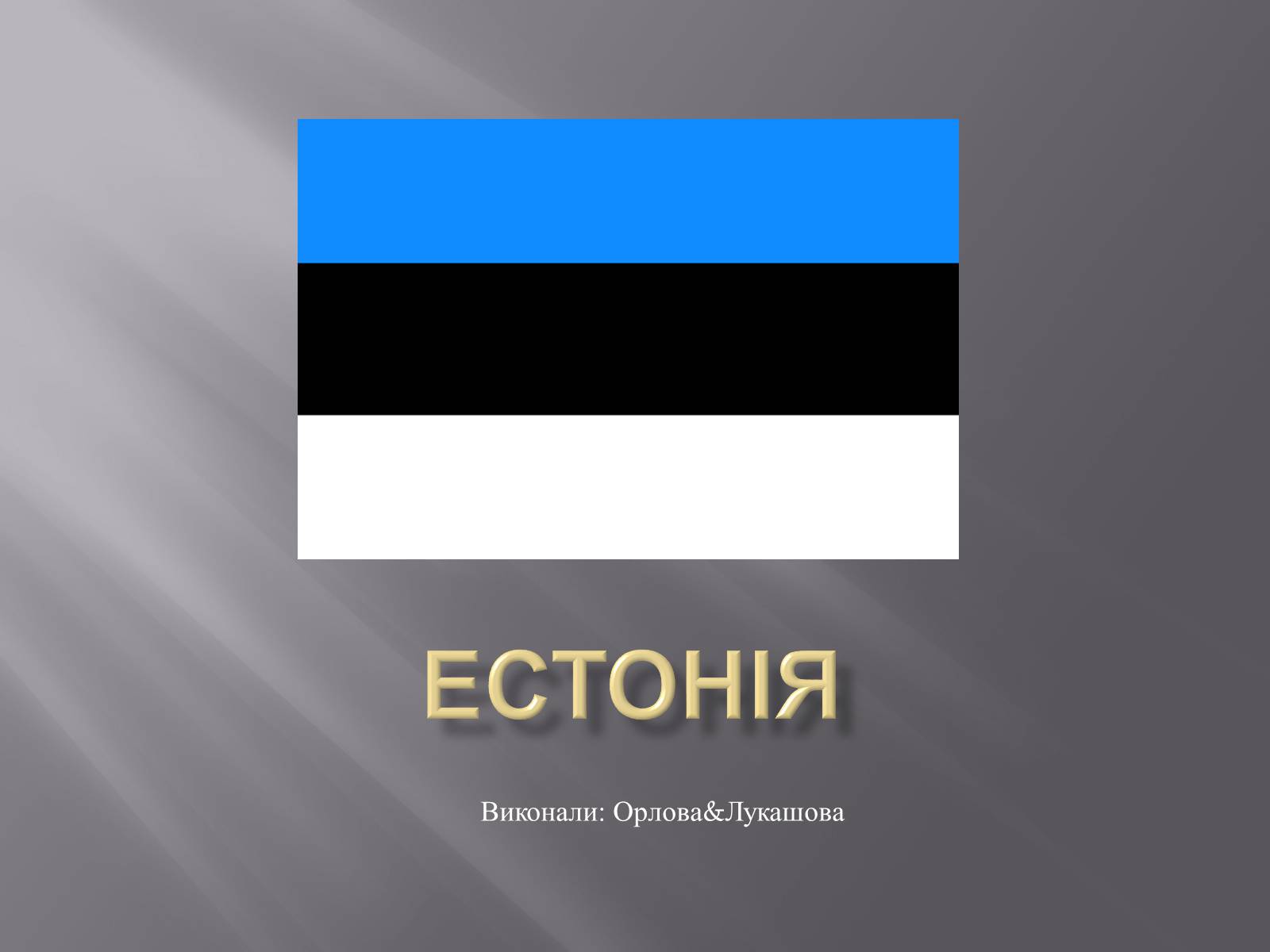 Презентація на тему «Естонія» (варіант 2) - Слайд #1