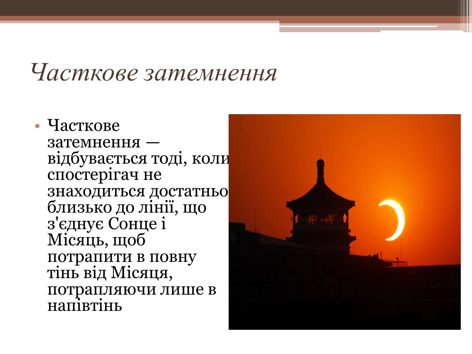 Презентація на тему «Сонячне затемнення» - Слайд #4