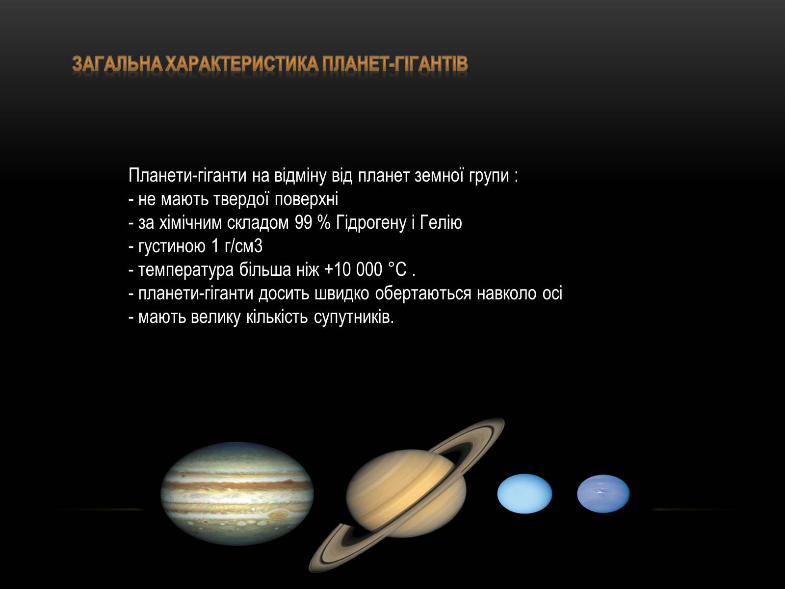 Презентація на тему «Планети-гіганти та їх супутники» (варіант 1) - Слайд #3