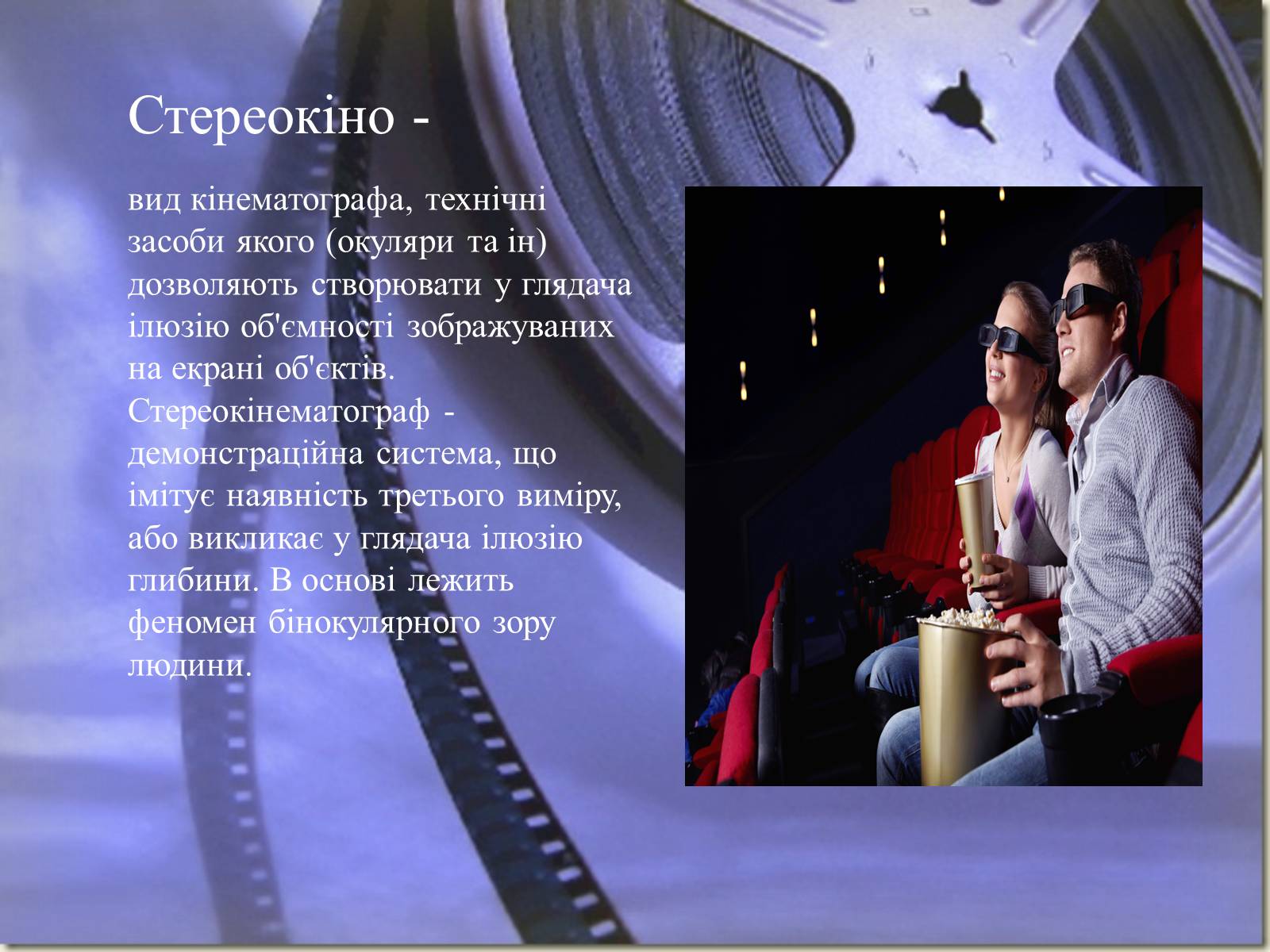 Презентація на тему «Види кінематографу» - Слайд #13