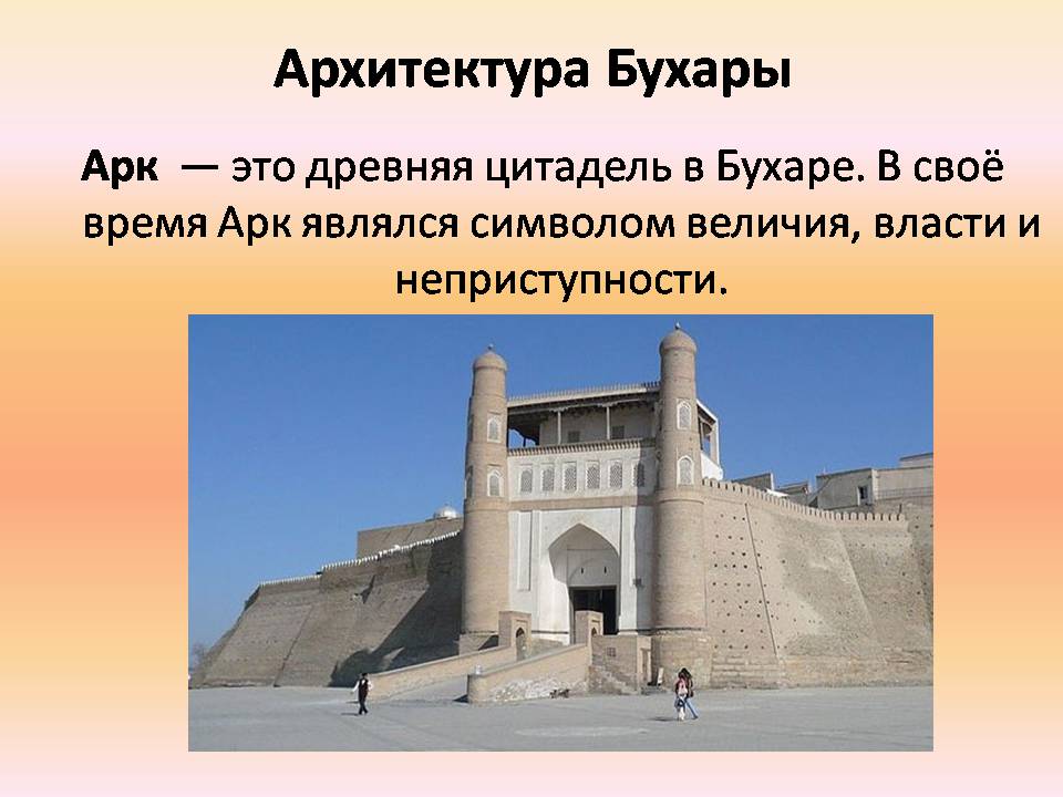 Презентація на тему «Архитектура Багдада и Бухары» - Слайд #17