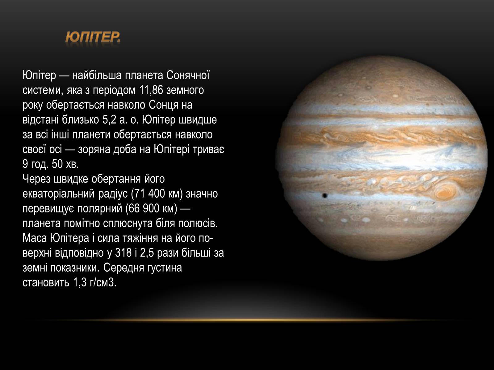 Презентація на тему «Планети-гіганти та їх супутники» (варіант 1) - Слайд #4