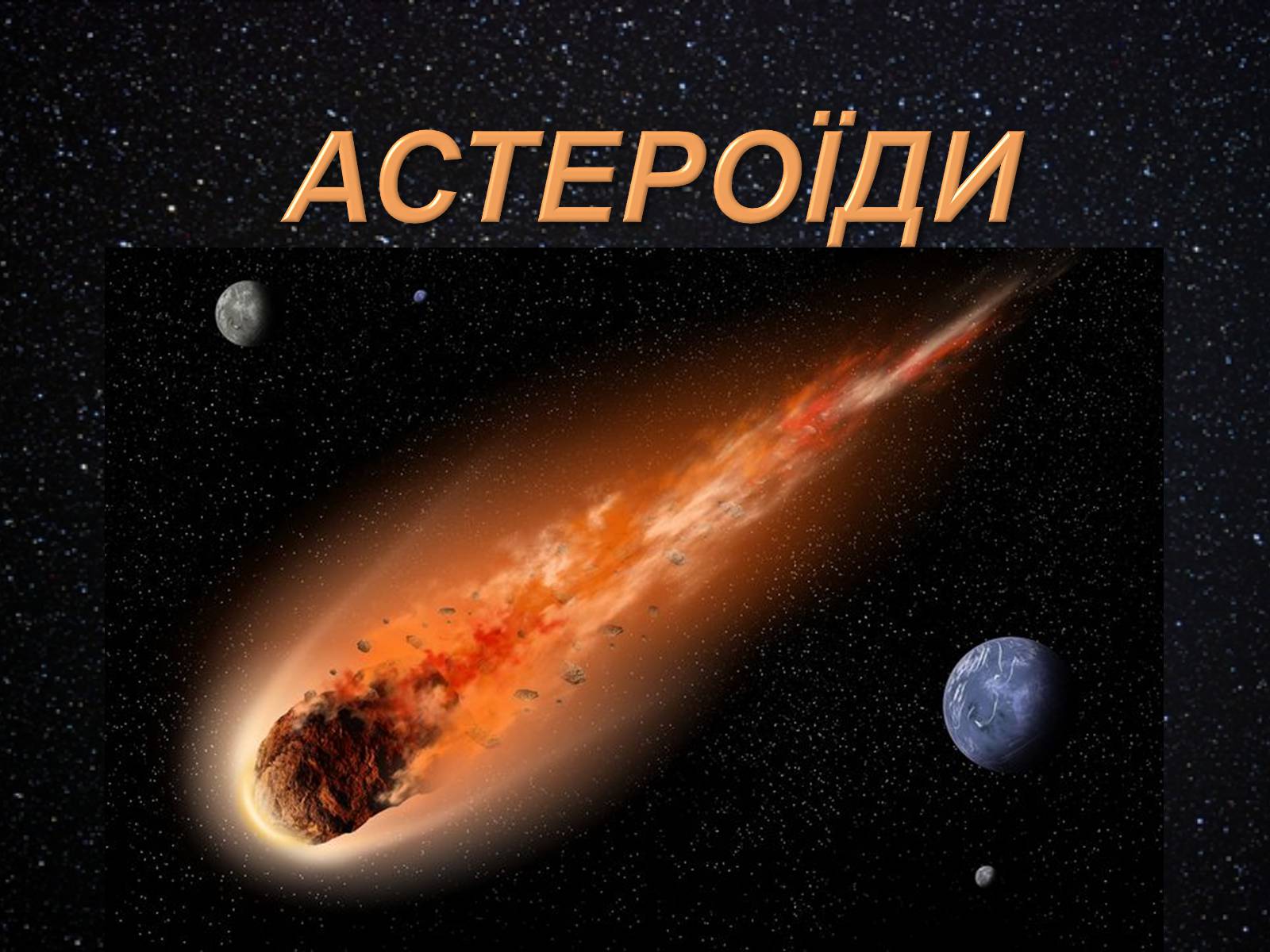 Презентація на тему «Астероїди» (варіант 3) - Слайд #1