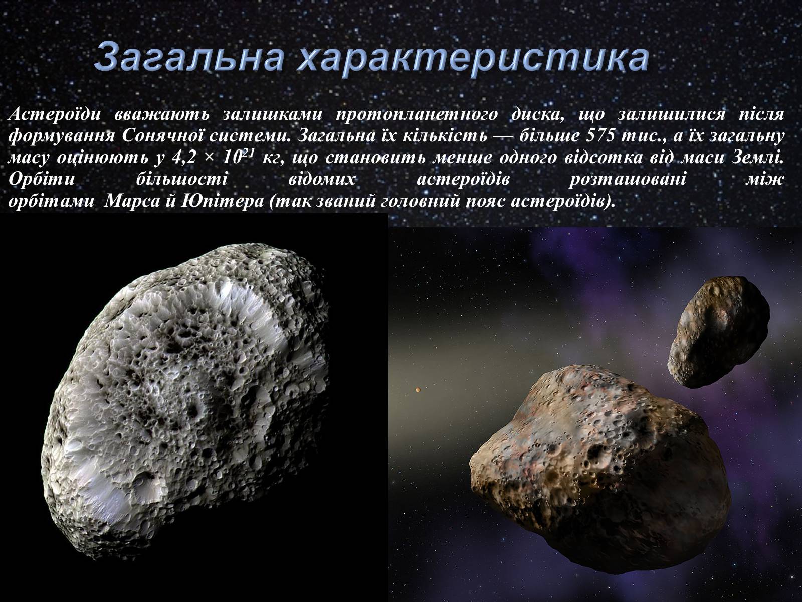 Презентація на тему «Астероїди» (варіант 3) - Слайд #2