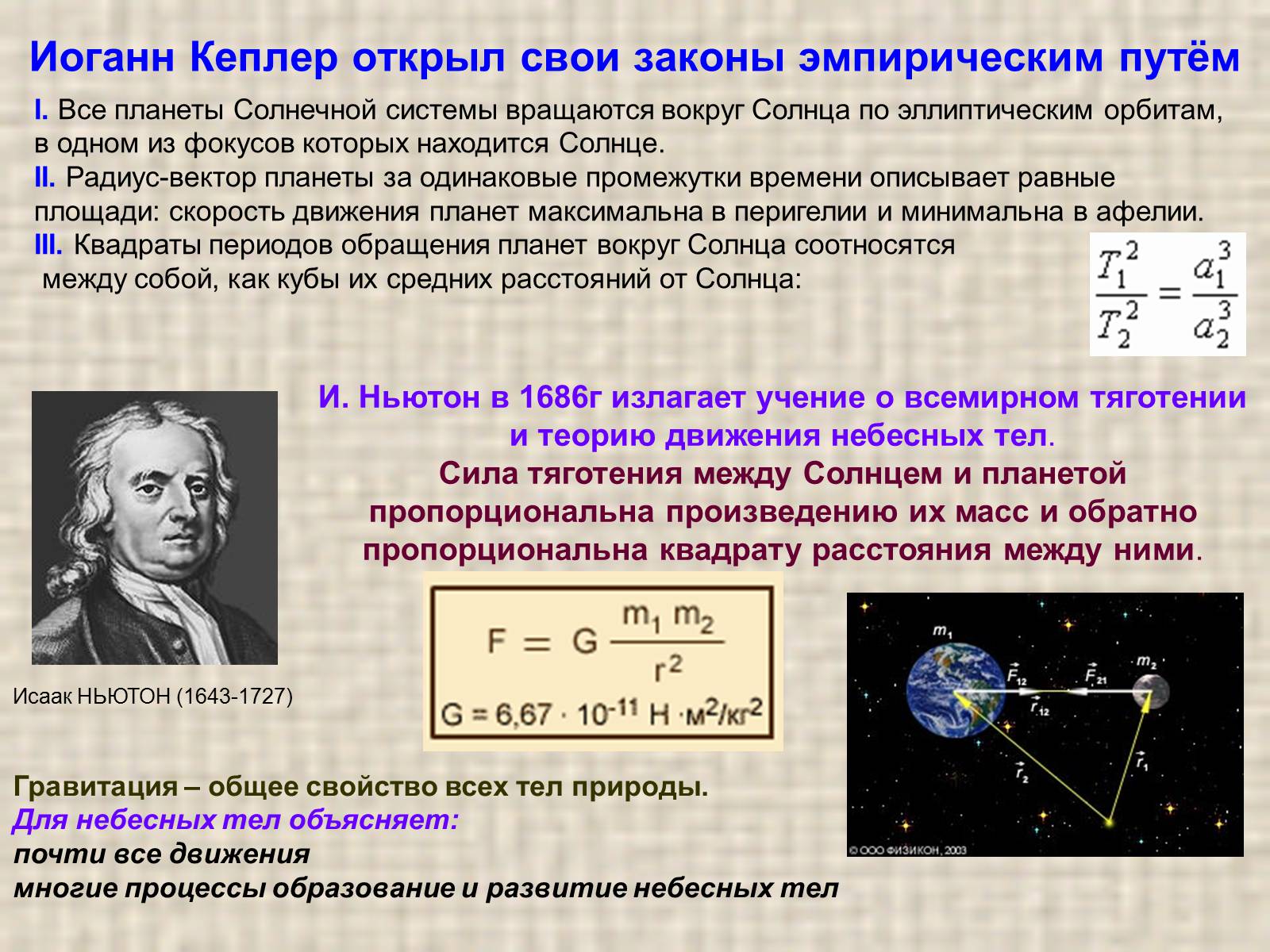 Презентація на тему «Обобщение и уточнение Ньютоном законов Кеплера» - Слайд #2