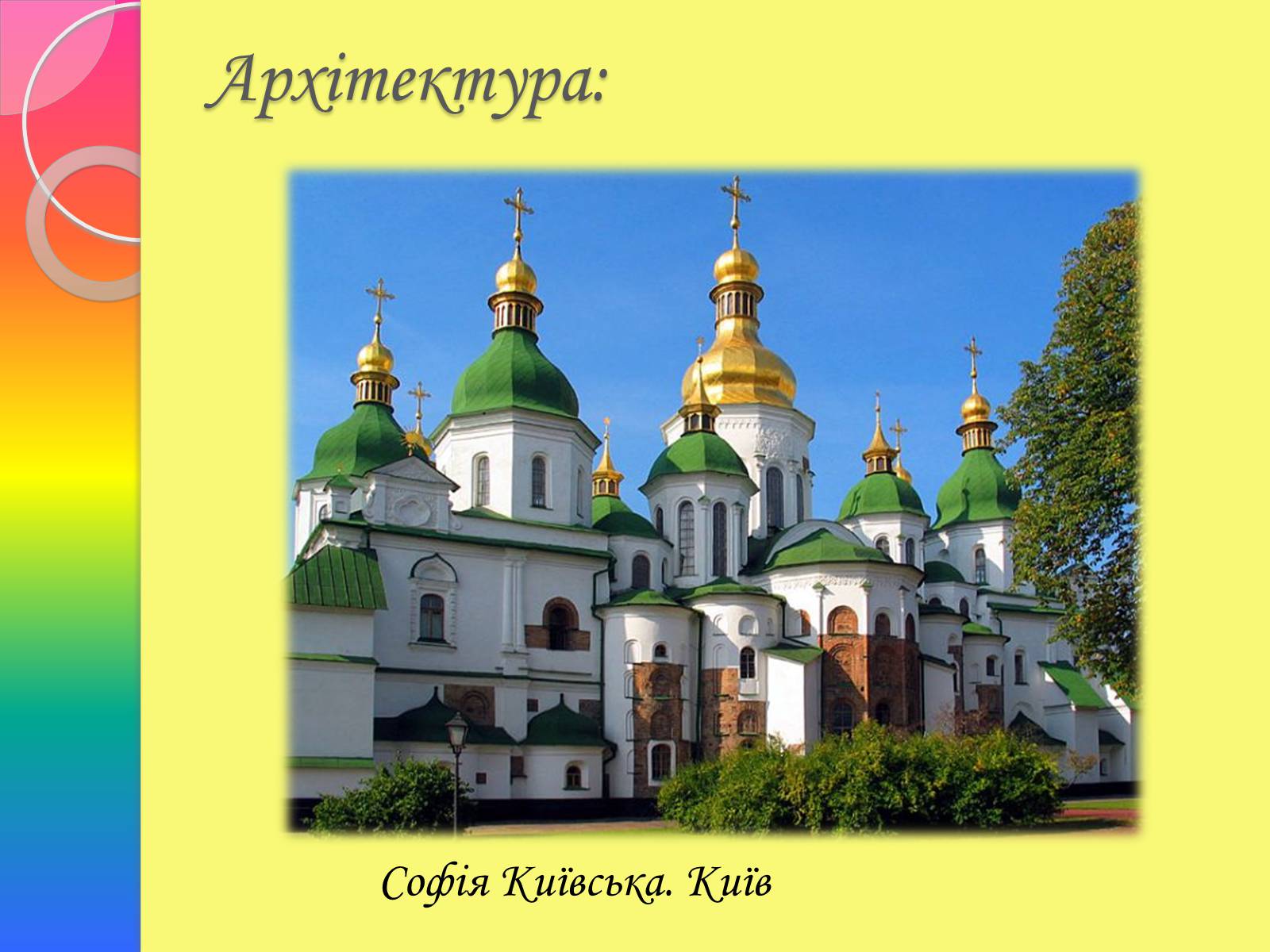 Презентація на тему «Архітектура та живопис доби Київської Русі» - Слайд #9