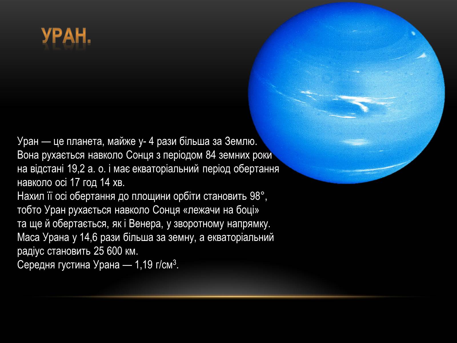 Презентація на тему «Планети-гіганти та їх супутники» (варіант 1) - Слайд #11