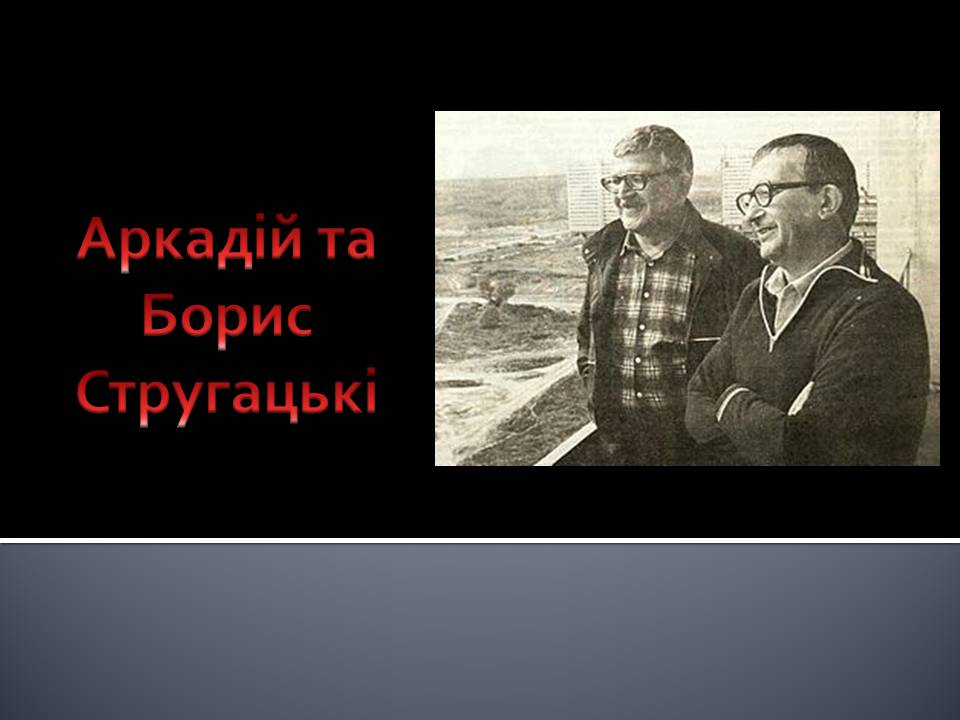 Презентація на тему «Аркадій та Борис Стругацькі» - Слайд #1