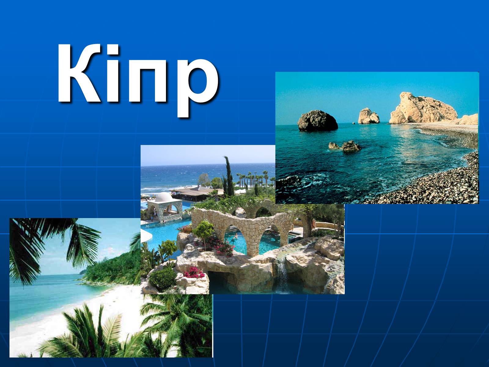 Презентація на тему «Кіпр» (варіант 1) - Слайд #1