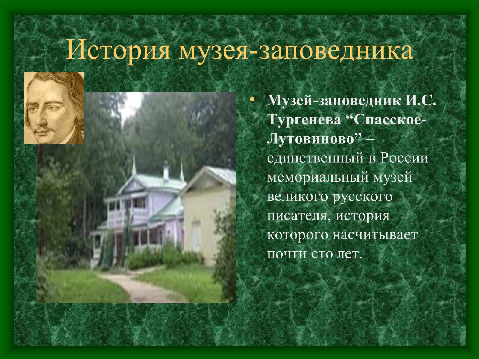 Презентація на тему «Музей-усадьба Тургенева» - Слайд #2