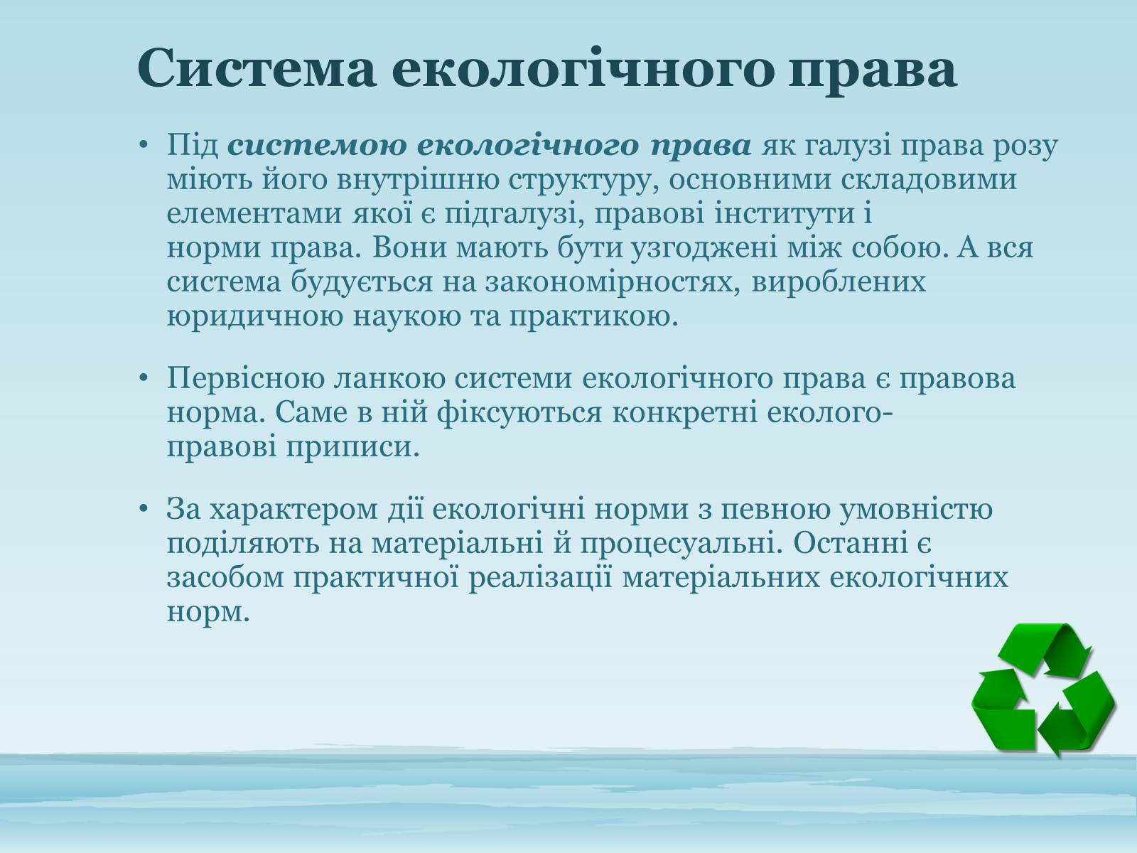Презентація на тему «Основи екологічного права України» - Слайд #6