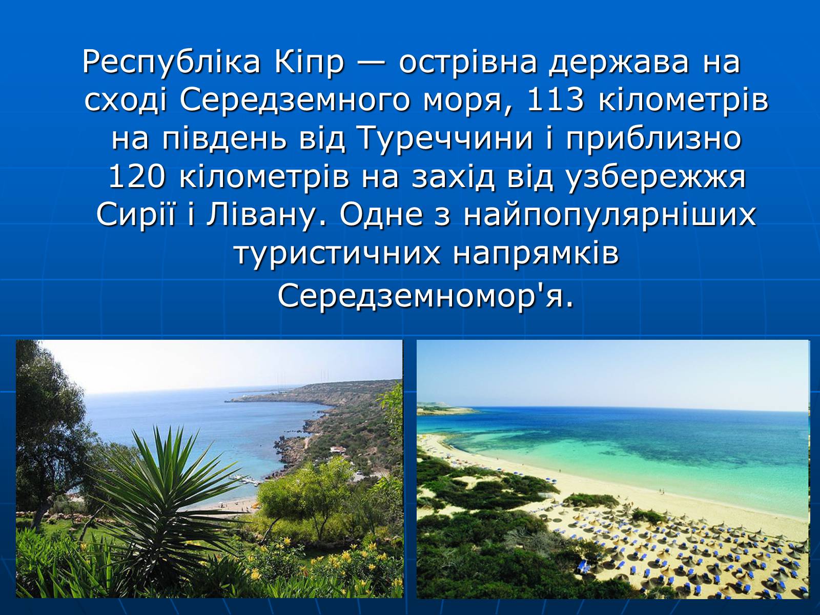Презентація на тему «Кіпр» (варіант 1) - Слайд #2
