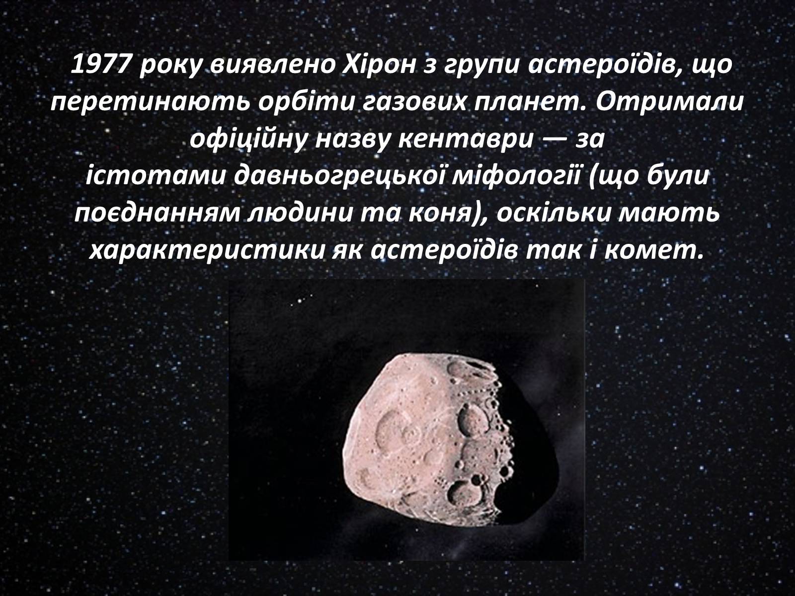 Презентація на тему «Астероїди» (варіант 3) - Слайд #12