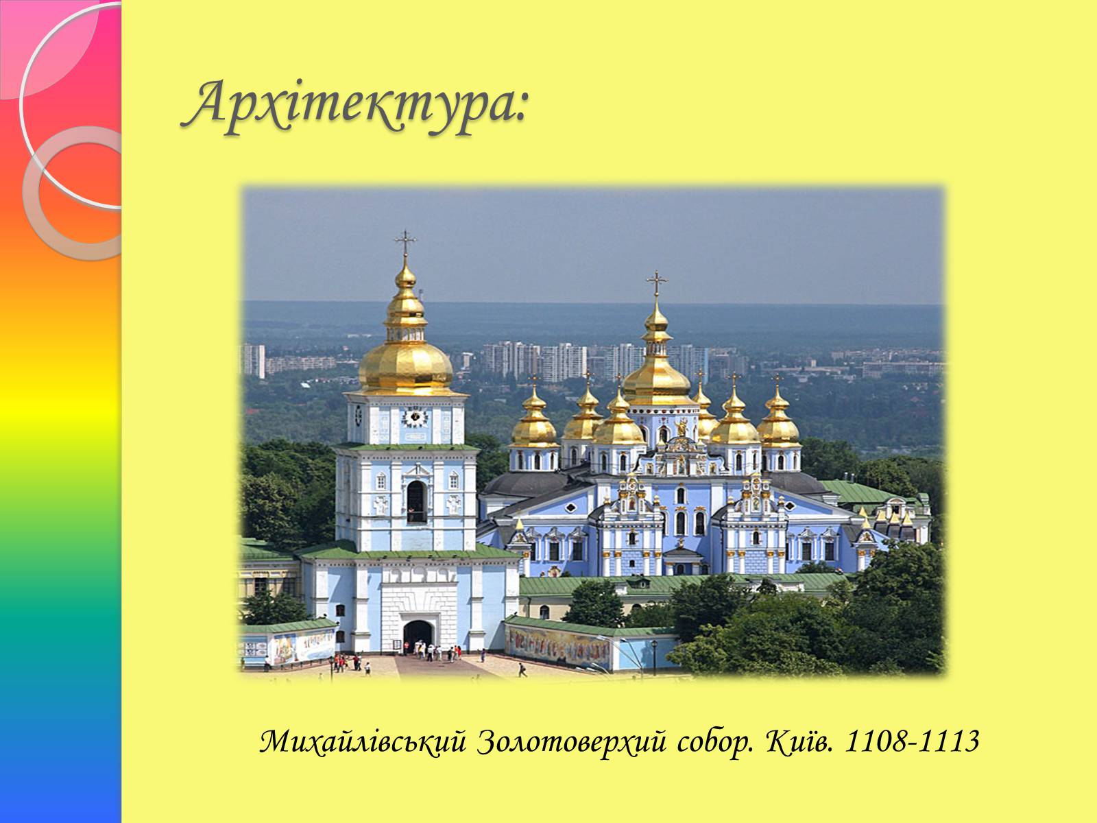 Презентація на тему «Архітектура та живопис доби Київської Русі» - Слайд #16