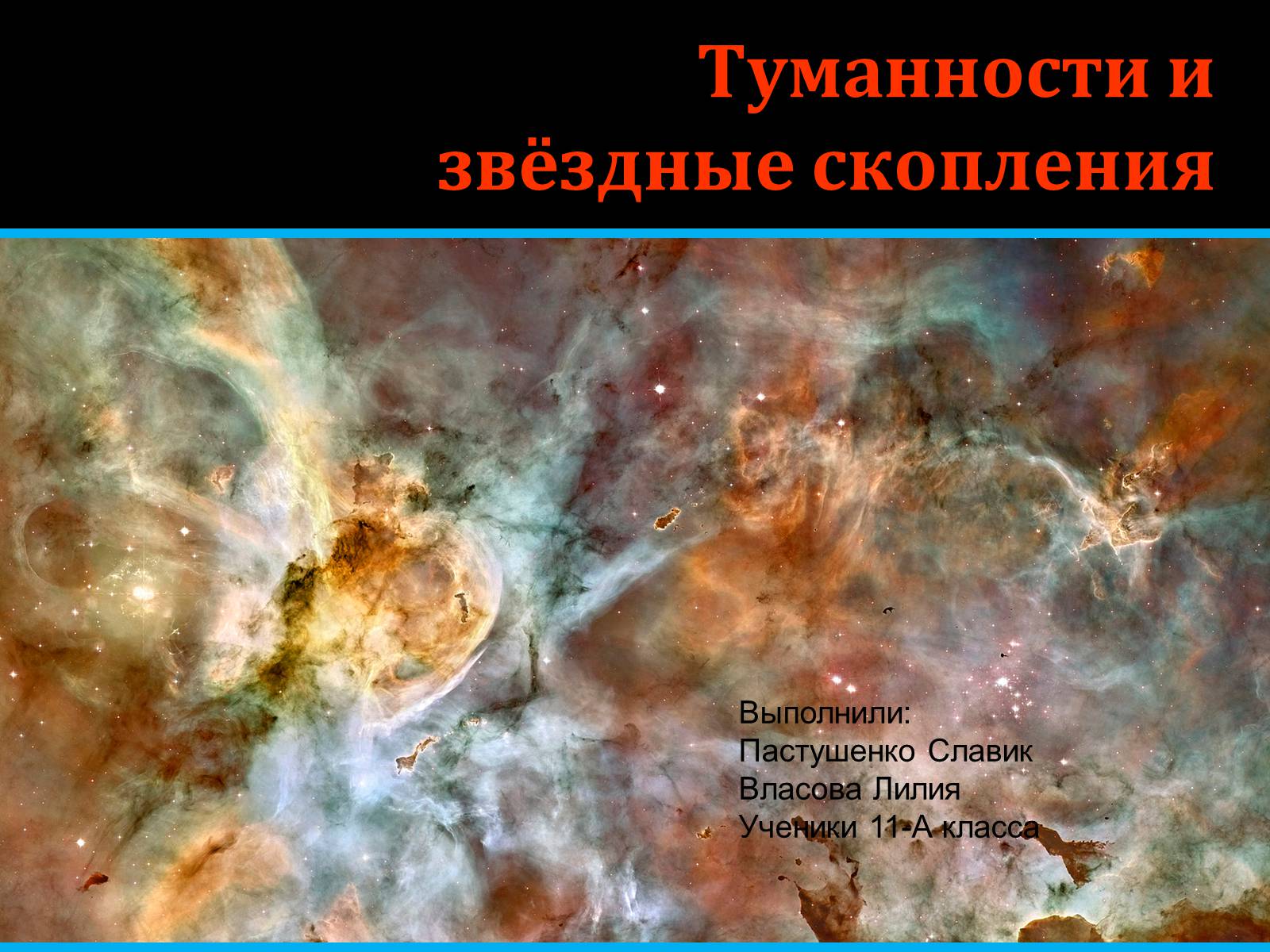 Презентація на тему «Туманности и звёздные скопления» - Слайд #1