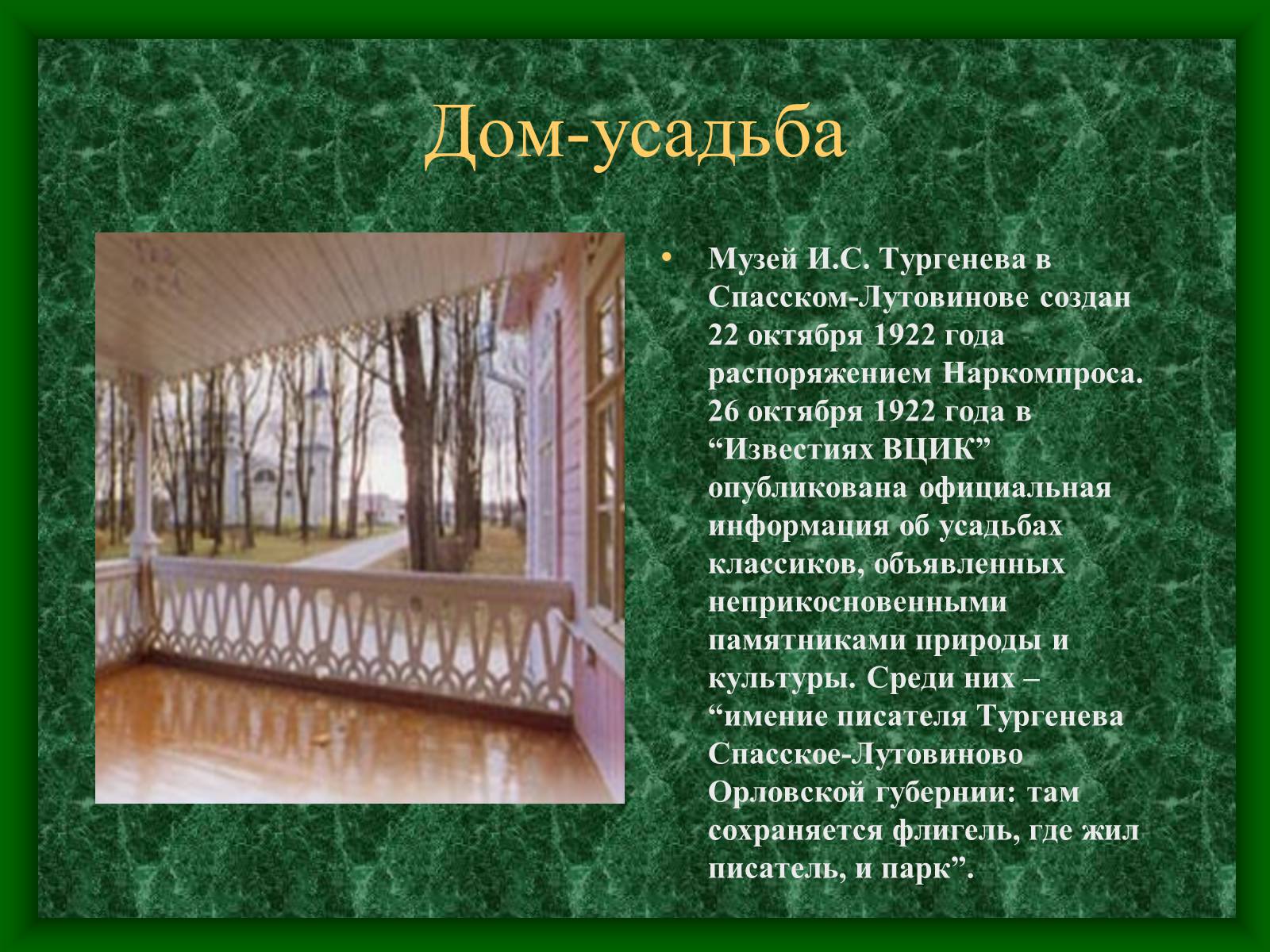 Презентація на тему «Музей-усадьба Тургенева» - Слайд #5
