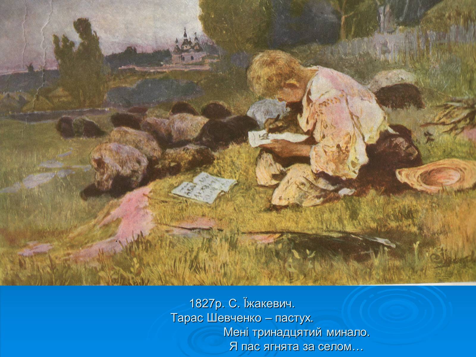 Презентація на тему «Біографія Шевченка в картинах інших художників» - Слайд #3