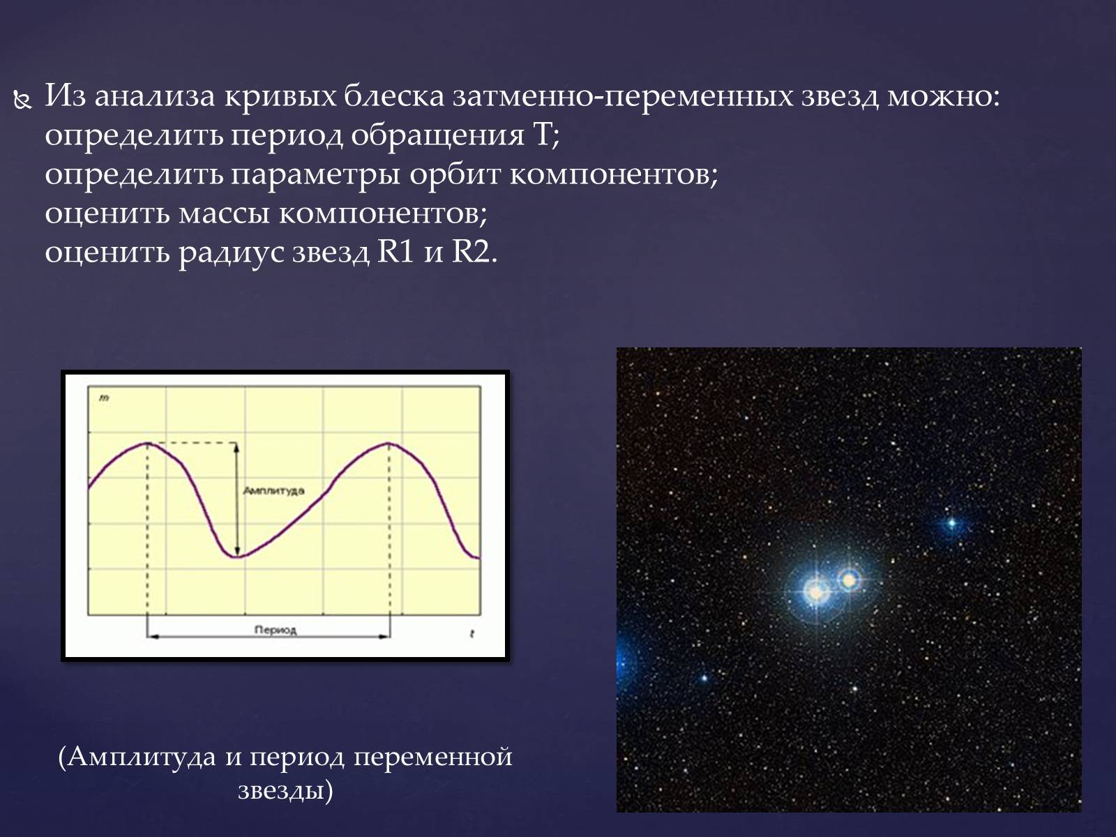 Презентація на тему «Затменно-переменные звезды» - Слайд #4