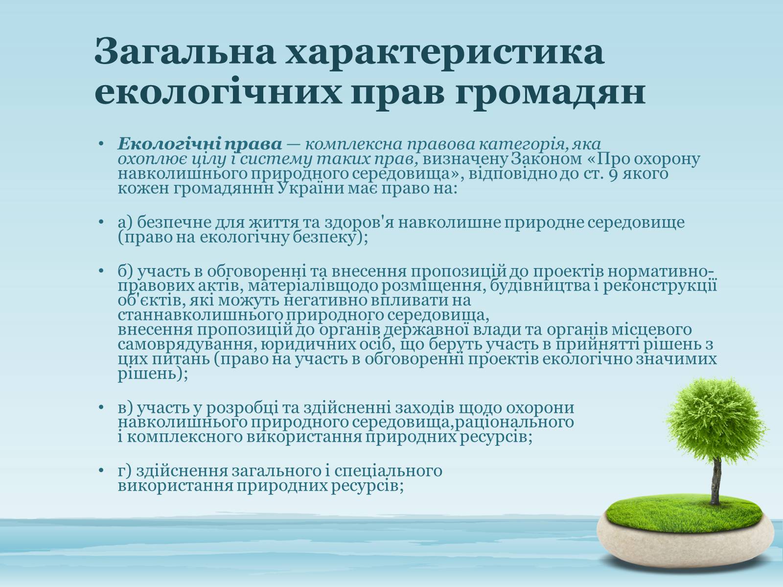 Презентація на тему «Основи екологічного права України» - Слайд #10
