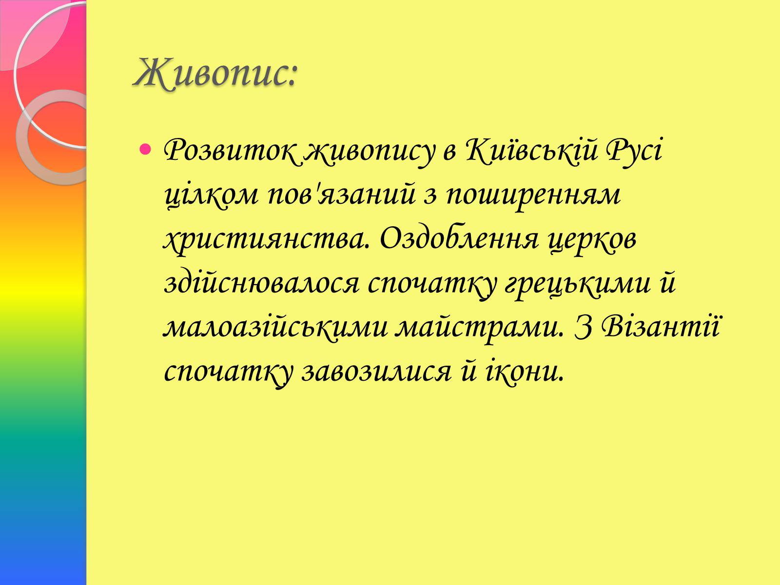 Презентація на тему «Архітектура та живопис доби Київської Русі» - Слайд #18