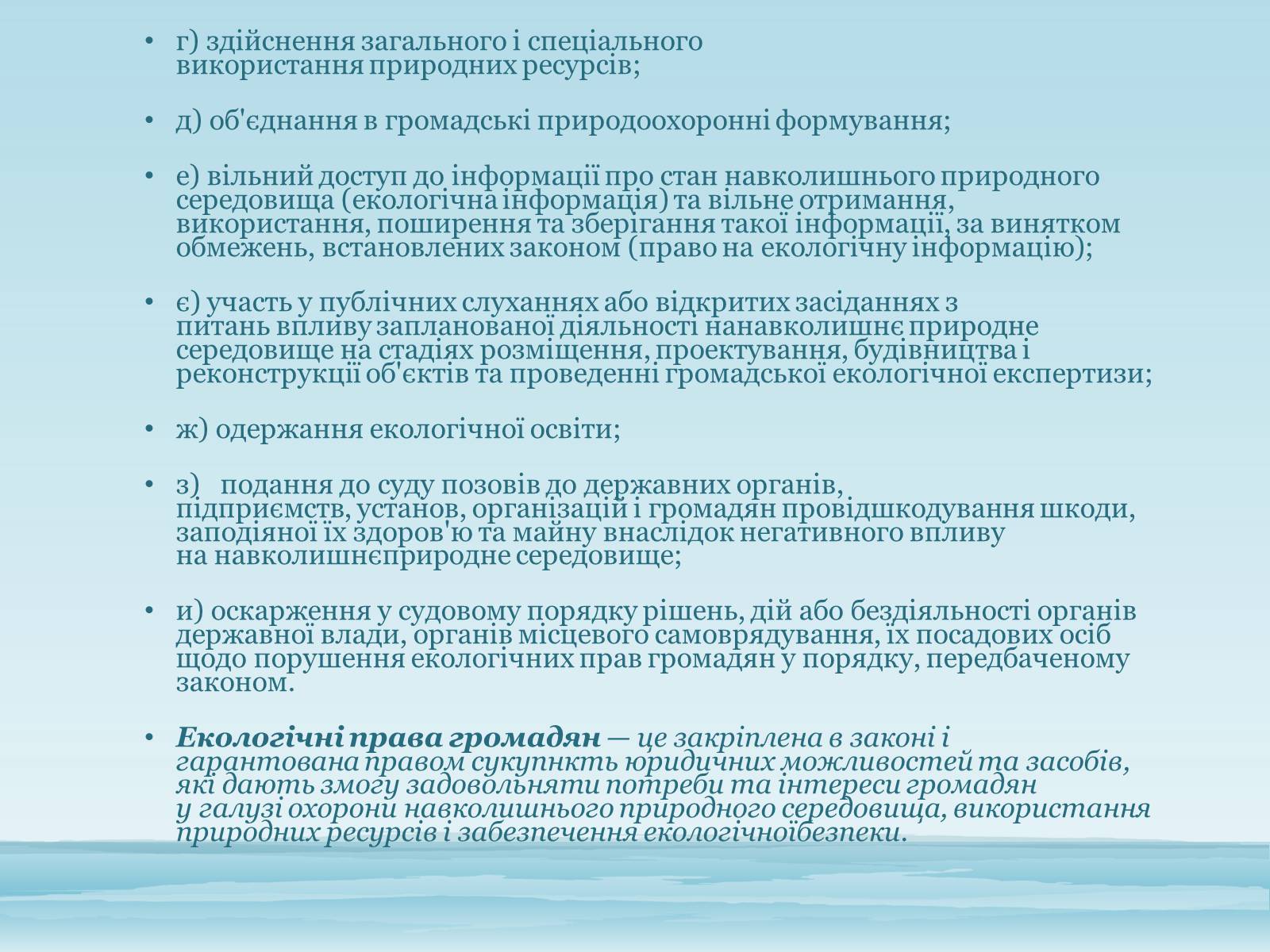 Презентація на тему «Основи екологічного права України» - Слайд #11