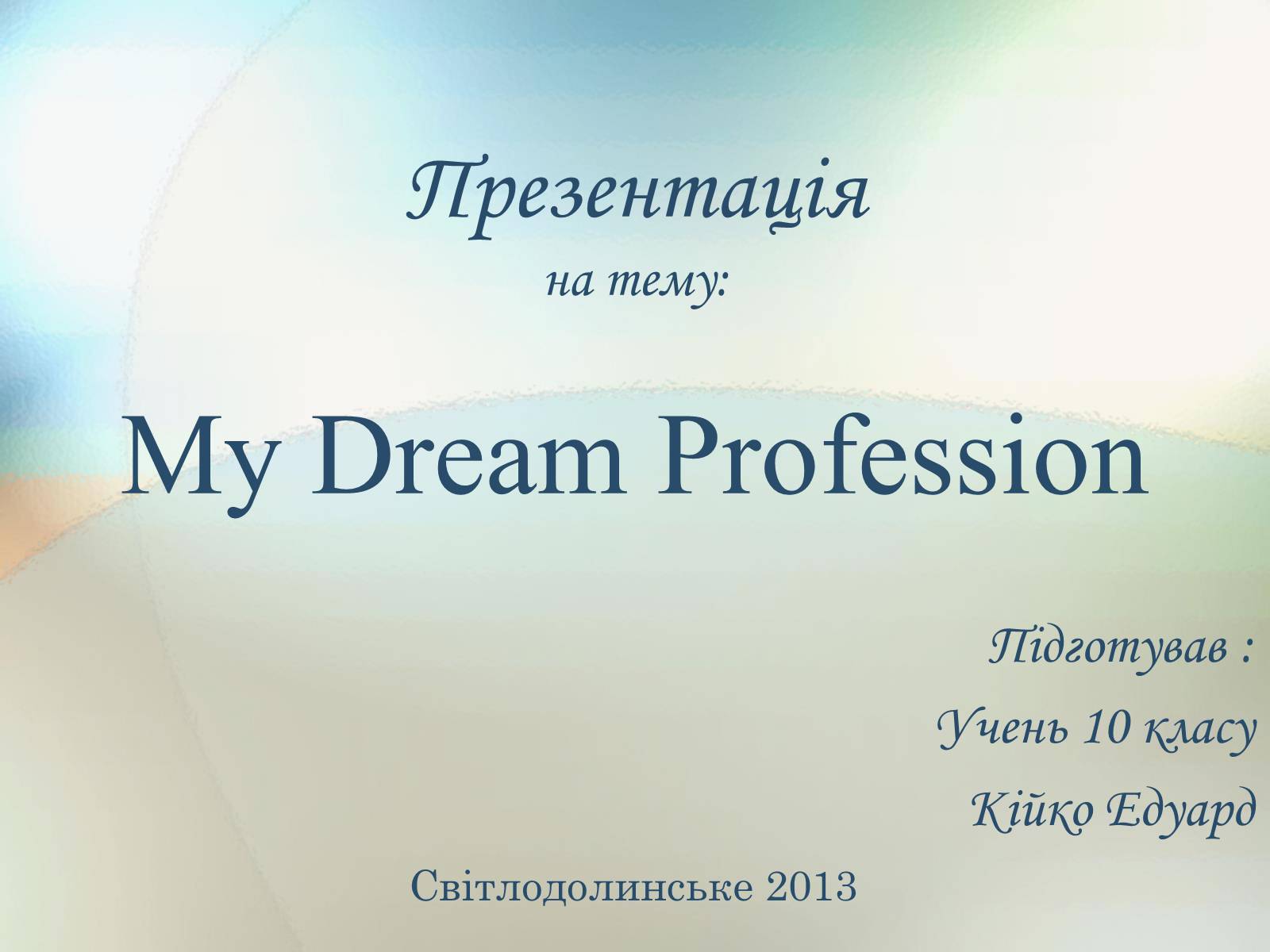 Презентація на тему «My Dream Profession» - Слайд #1
