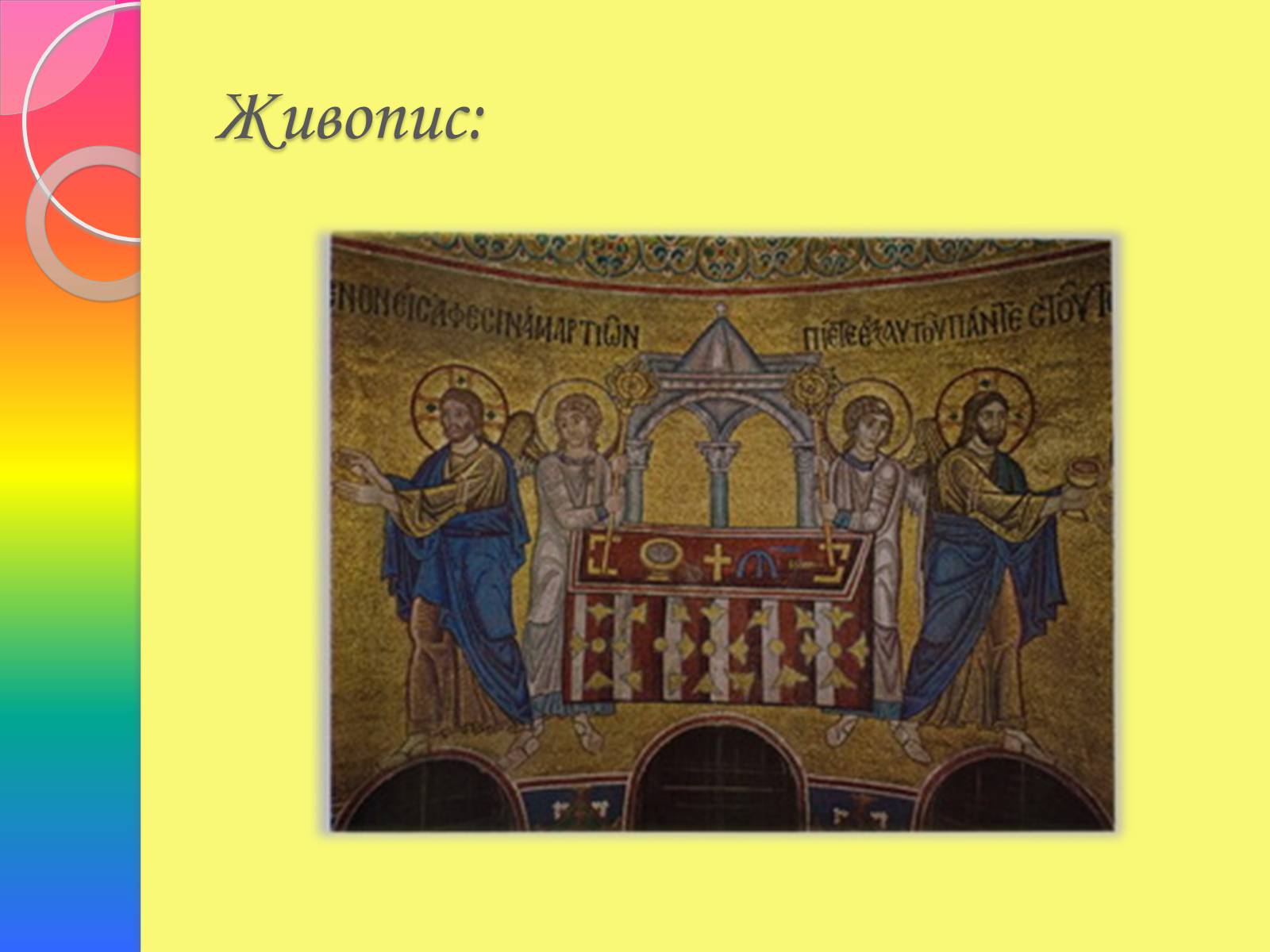 Презентація на тему «Архітектура та живопис доби Київської Русі» - Слайд #21