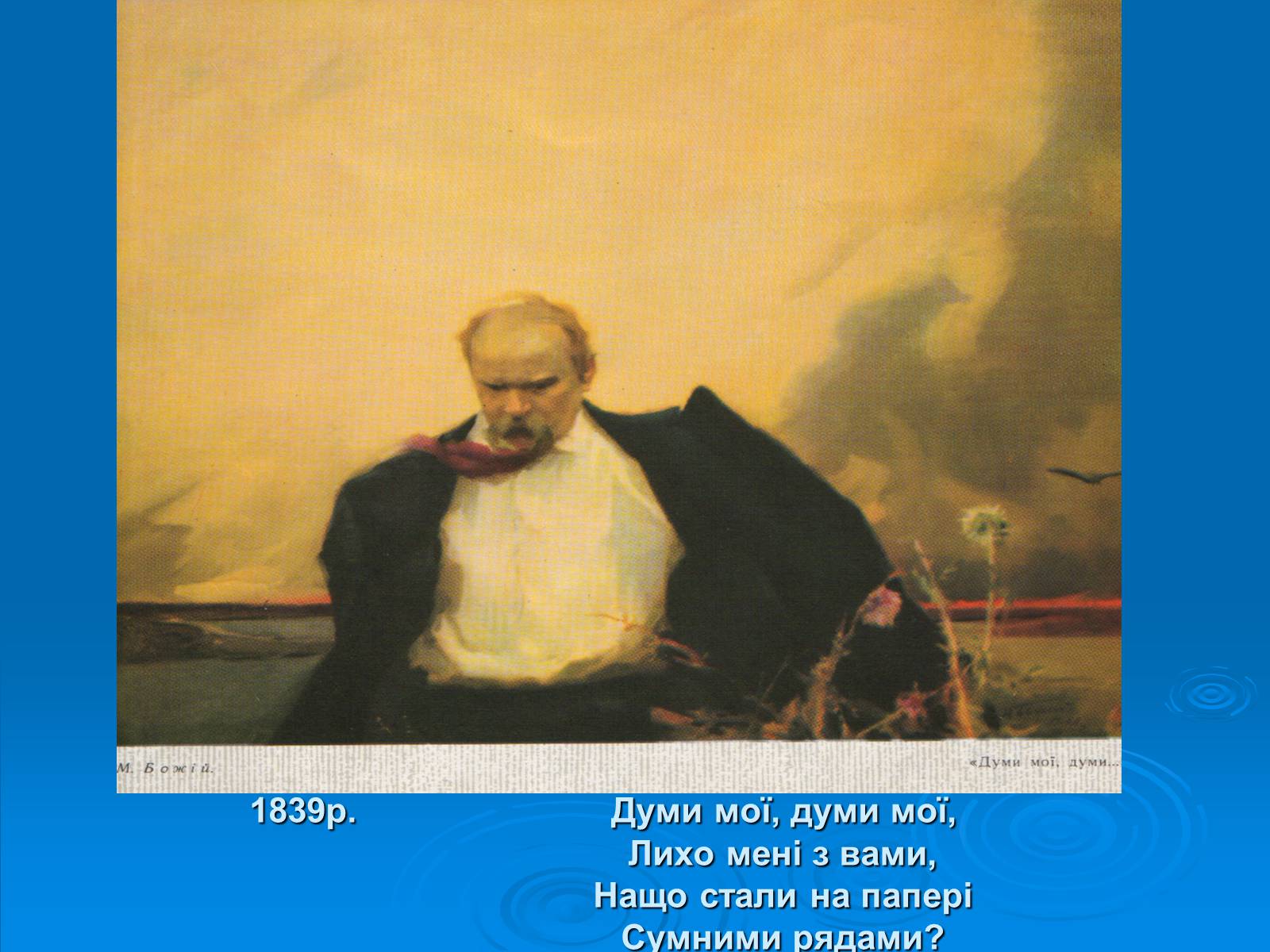 Презентація на тему «Біографія Шевченка в картинах інших художників» - Слайд #7