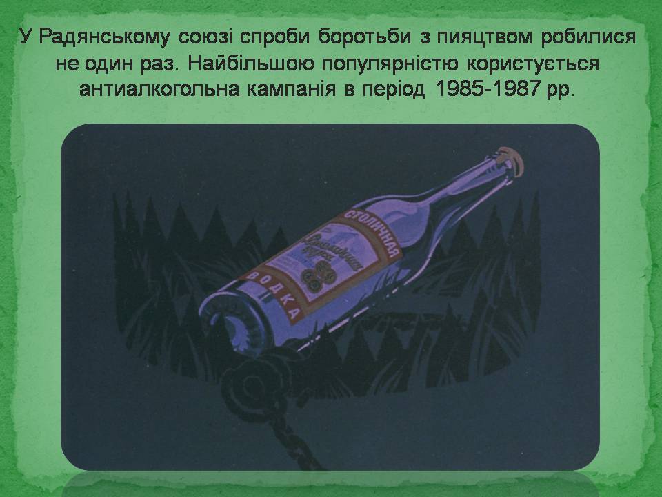 Презентація на тему «Антиалкогольна кампанія Горбачова» - Слайд #3