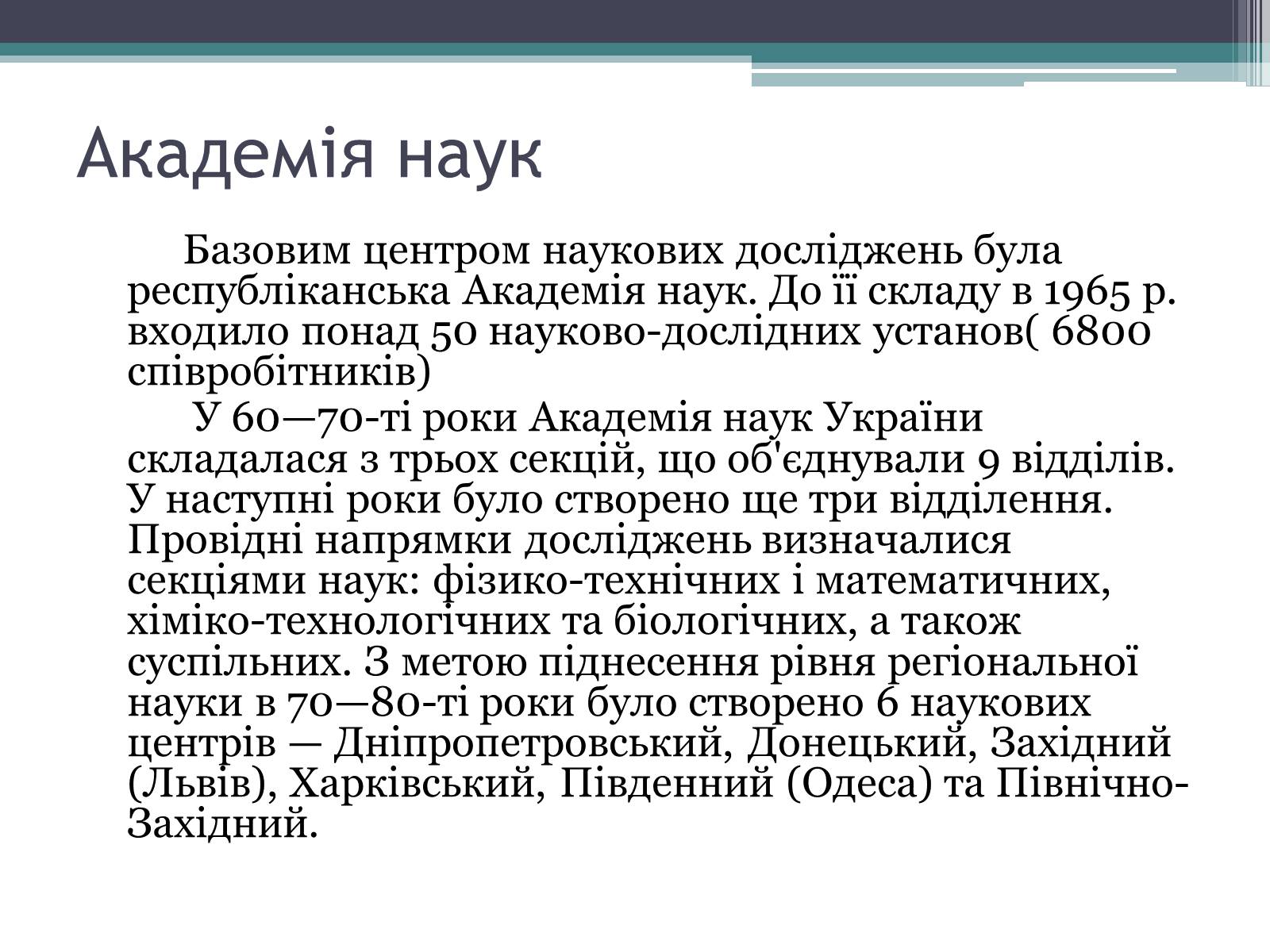 Презентація на тему «Розвиток науки в Україні в 60-80 рр. XX ст» - Слайд #3