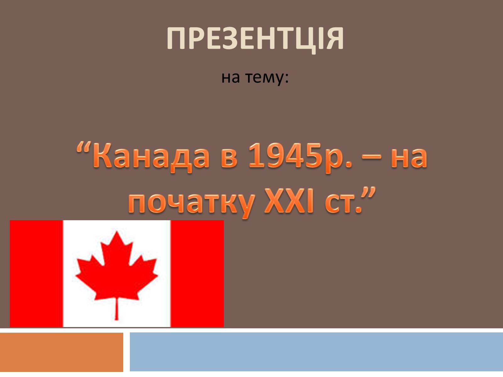 Презентація на тему «Канада» (варіант 9) - Слайд #1
