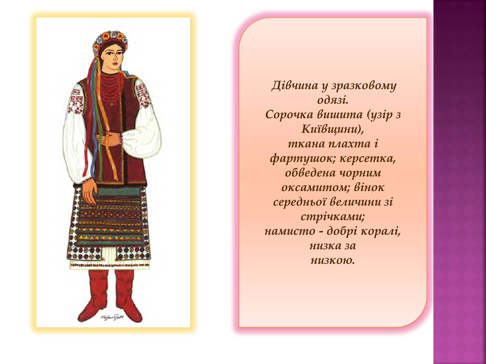 Презентація на тему «Особливості українського народного костюма» (варіант 2) - Слайд #3